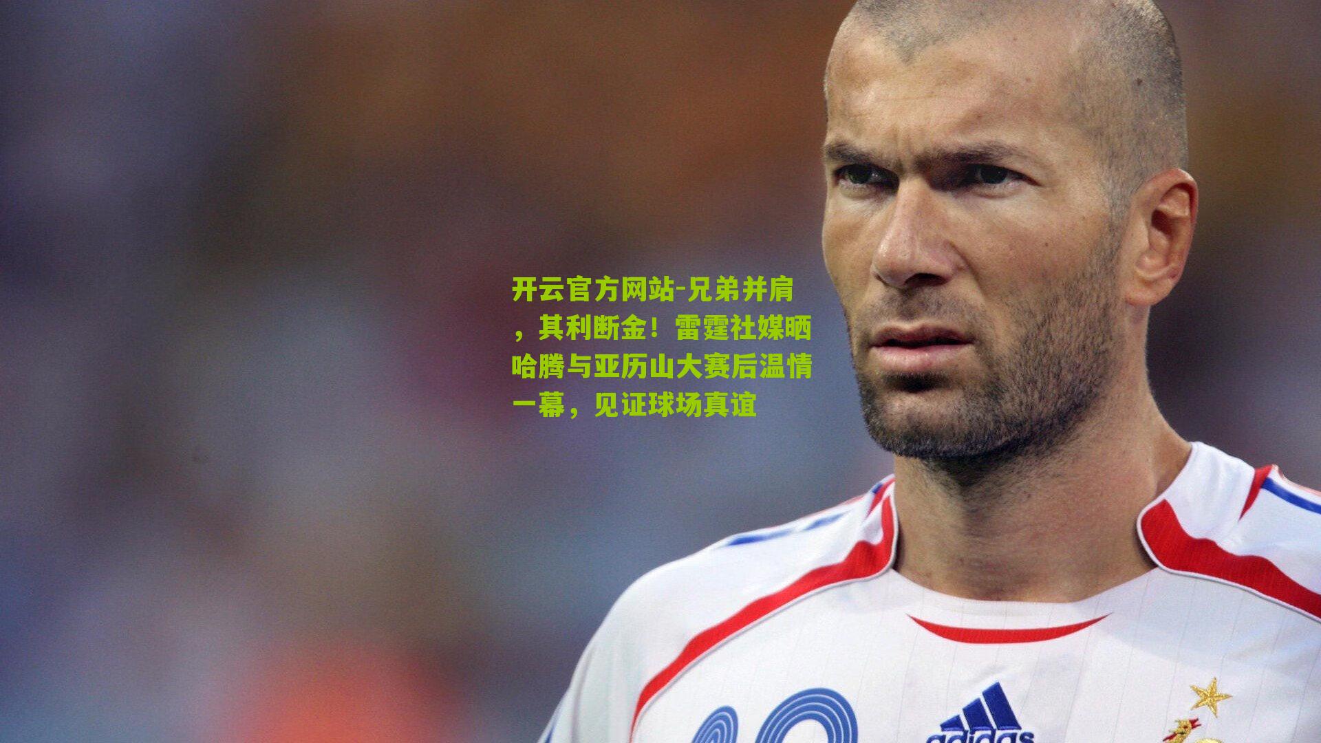 兄弟并肩，其利断金！雷霆社媒晒哈腾与亚历山大赛后温情一幕，见证球场真谊
