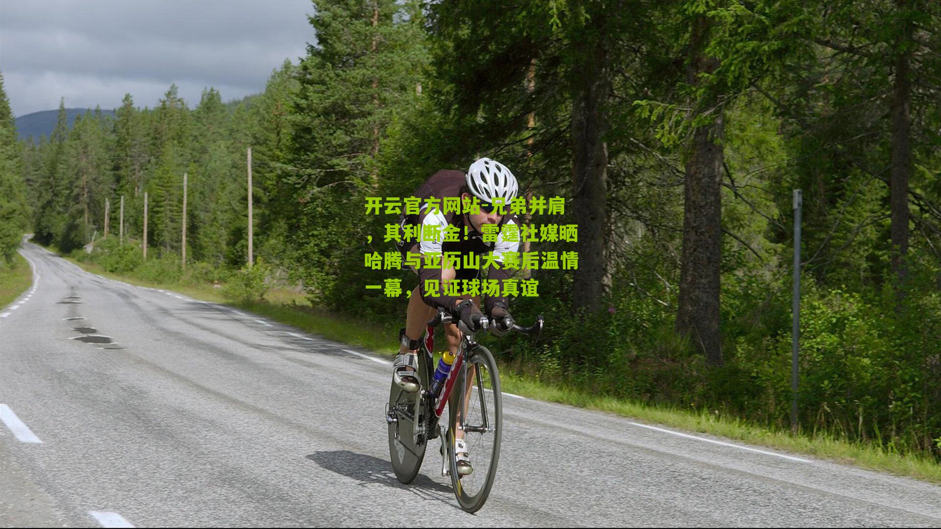 兄弟并肩，其利断金！雷霆社媒晒哈腾与亚历山大赛后温情一幕，见证球场真谊