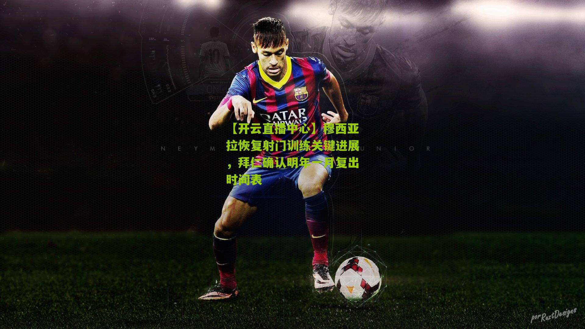 穆西亚拉恢复射门训练关键进展，拜仁确认明年一月复出时间表