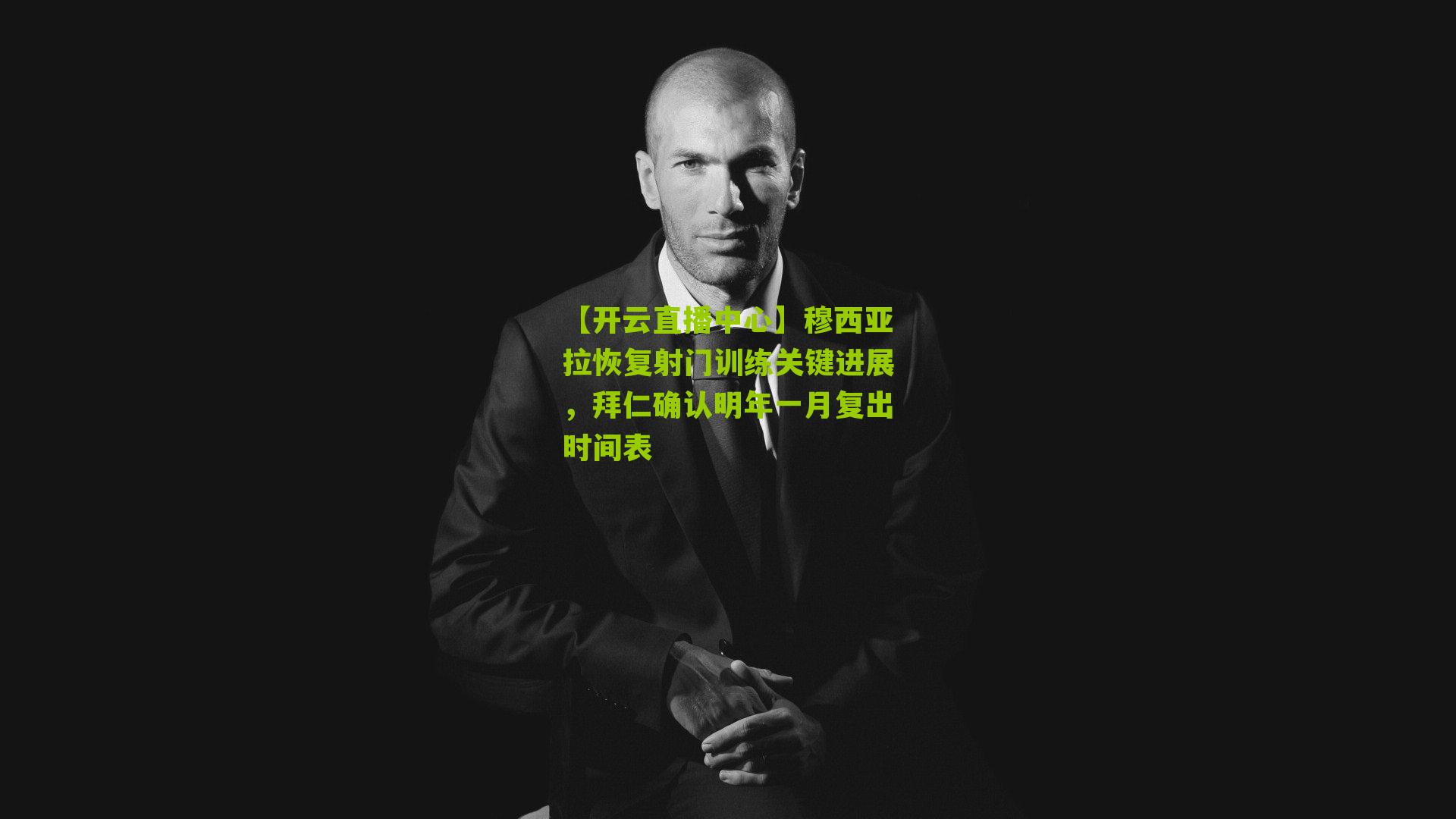 穆西亚拉恢复射门训练关键进展，拜仁确认明年一月复出时间表