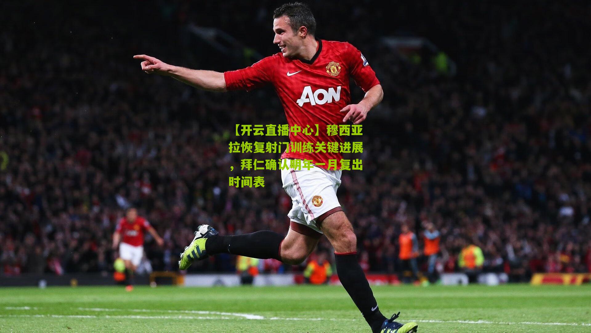 穆西亚拉恢复射门训练关键进展，拜仁确认明年一月复出时间表