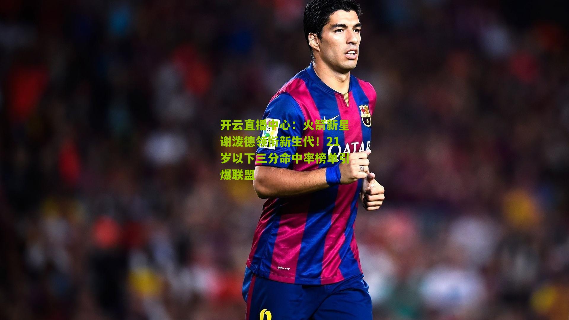 火箭新星谢泼德领衔新生代！21岁以下三分命中率榜单引爆联盟