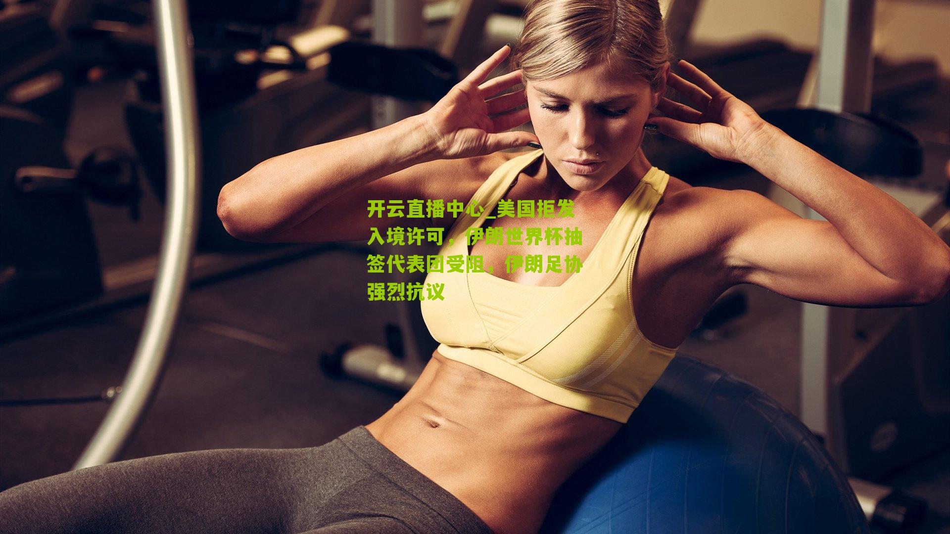 美国拒发入境许可，伊朗世界杯抽签代表团受阻，伊朗足协强烈抗议