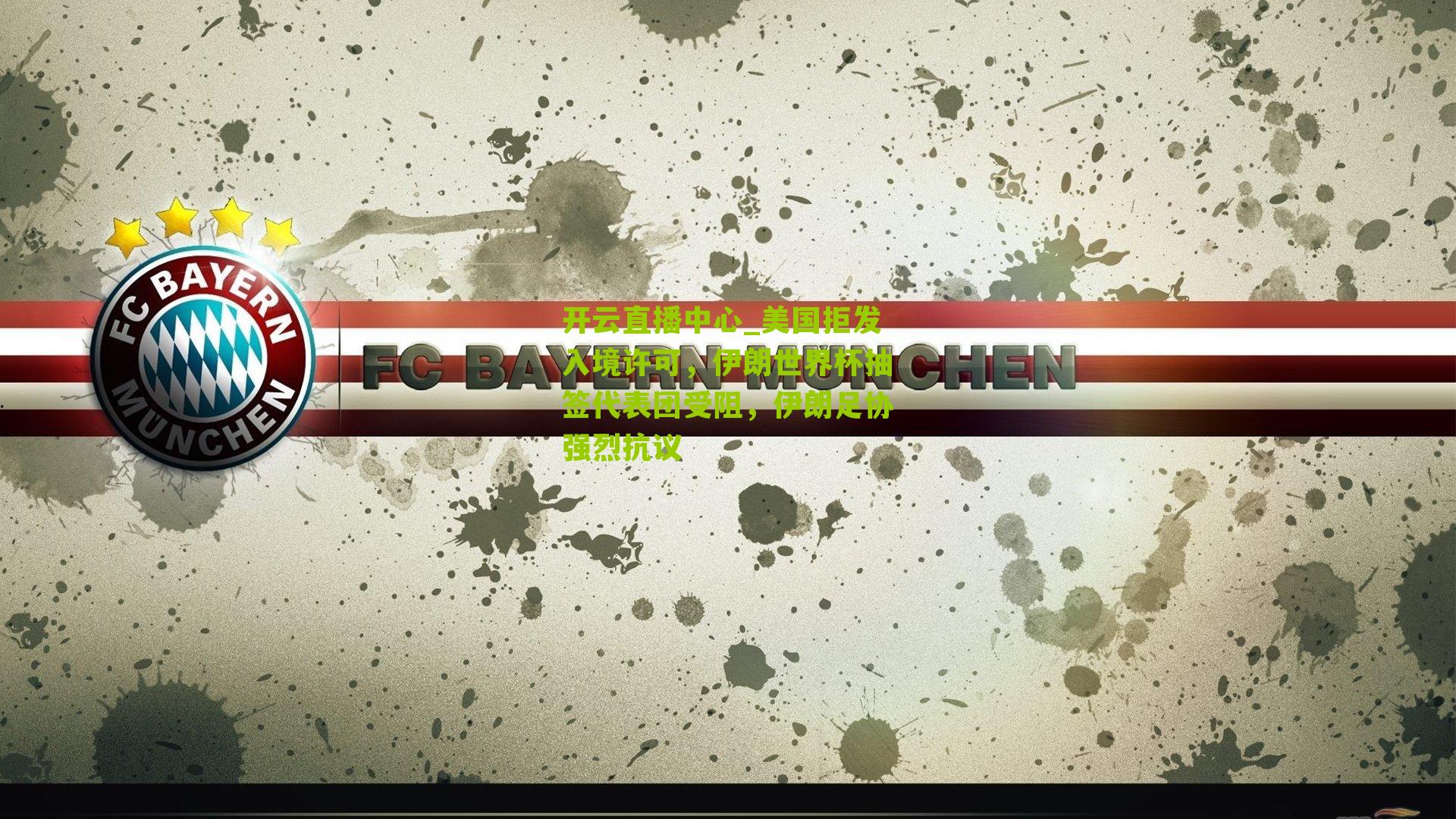 美国拒发入境许可，伊朗世界杯抽签代表团受阻，伊朗足协强烈抗议