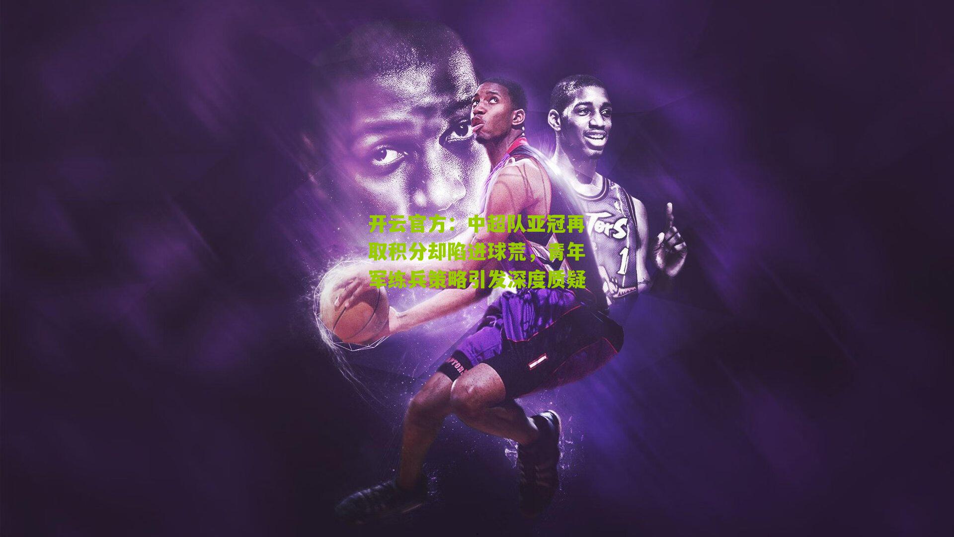 中超队亚冠再取积分却陷进球荒，青年军练兵策略引发深度质疑