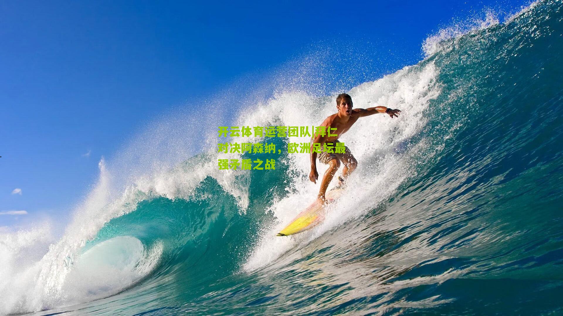 拜仁对决阿森纳，欧洲足坛最强矛盾之战