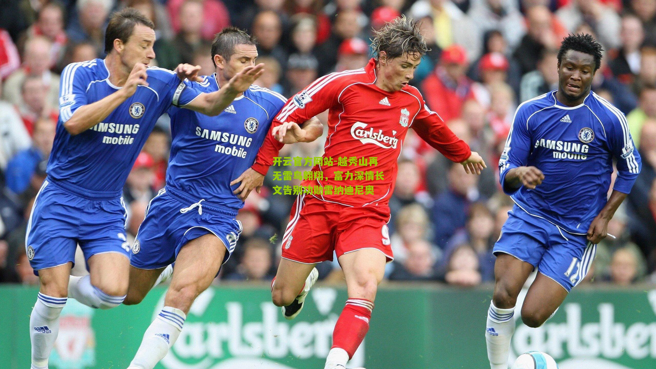 越秀山再无雷鸟翱翔，富力深情长文告别功勋雷纳迪尼奥