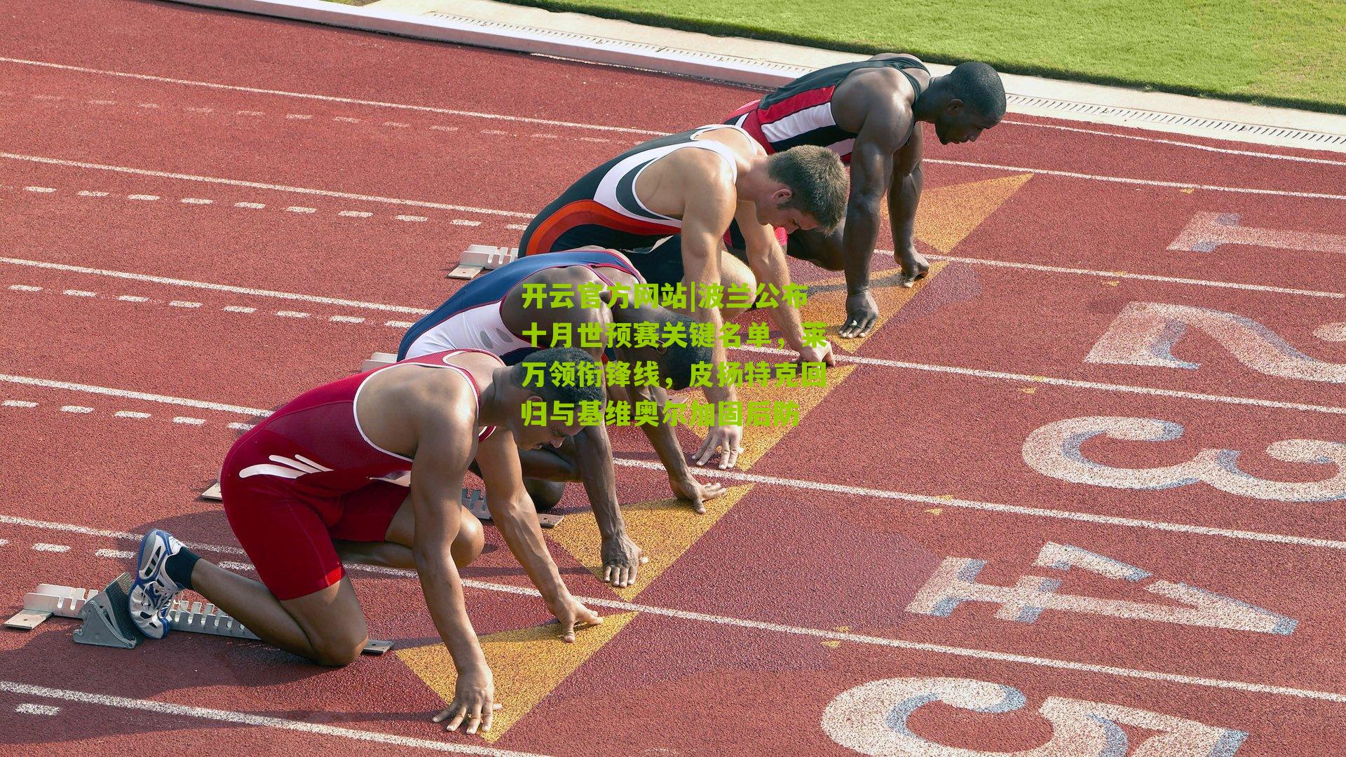 波兰公布十月世预赛关键名单，莱万领衔锋线，皮扬特克回归与基维奥尔加固后防