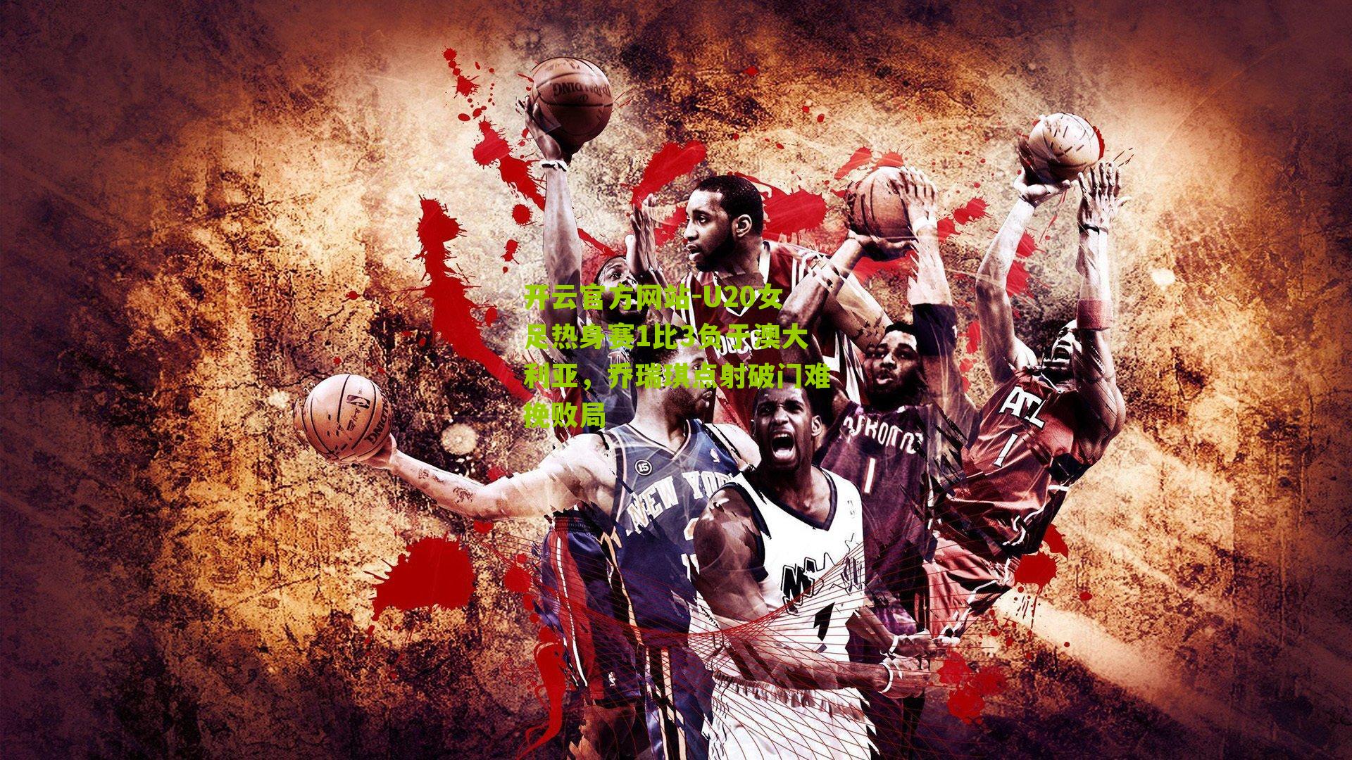 U20女足热身赛1比3负于澳大利亚，乔瑞琪点射破门难挽败局