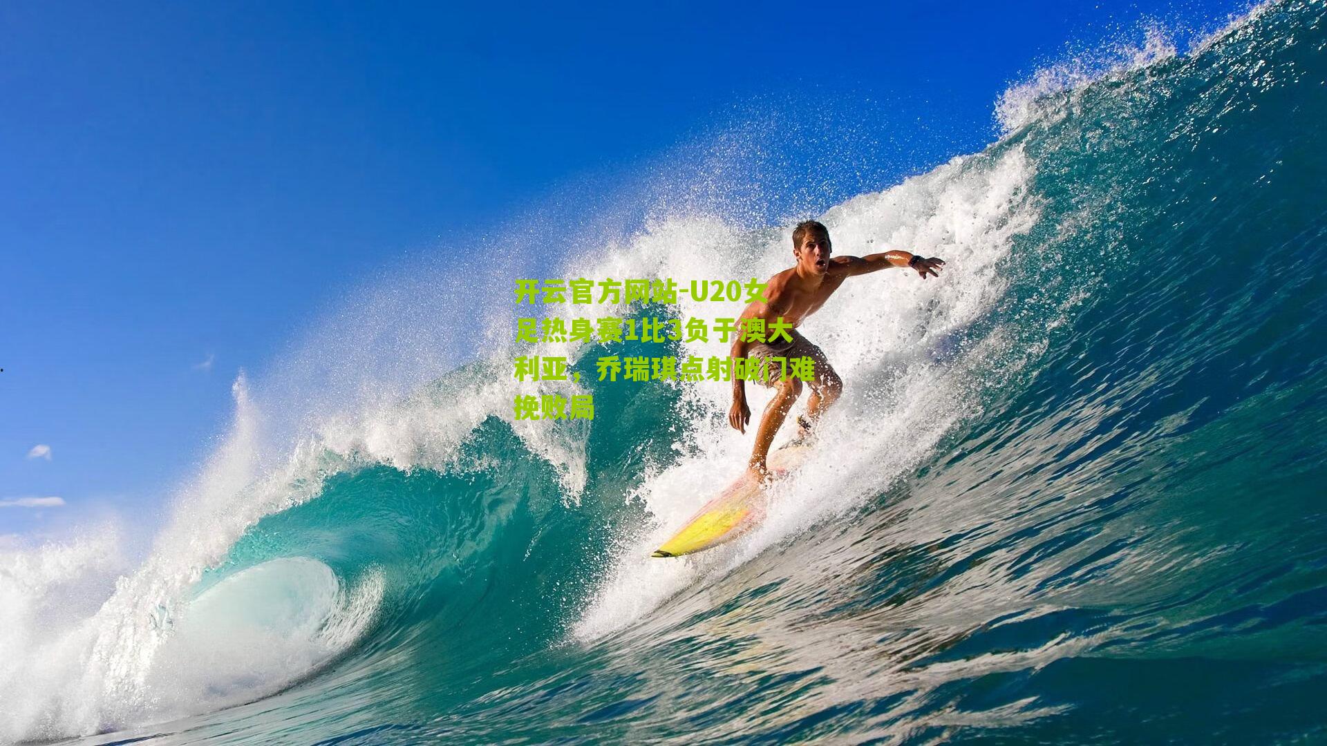 U20女足热身赛1比3负于澳大利亚，乔瑞琪点射破门难挽败局