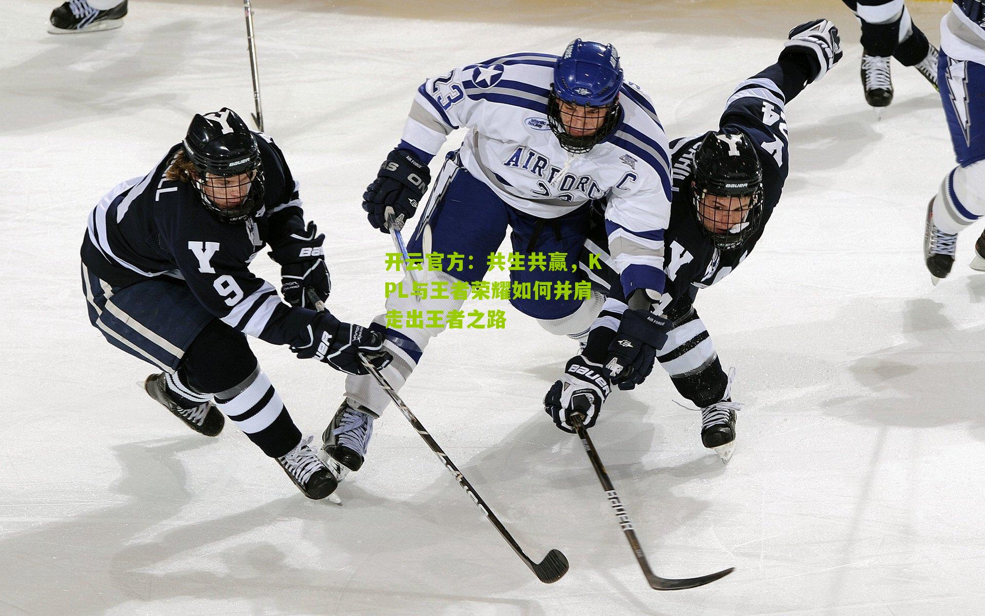 共生共赢，KPL与王者荣耀如何并肩走出王者之路