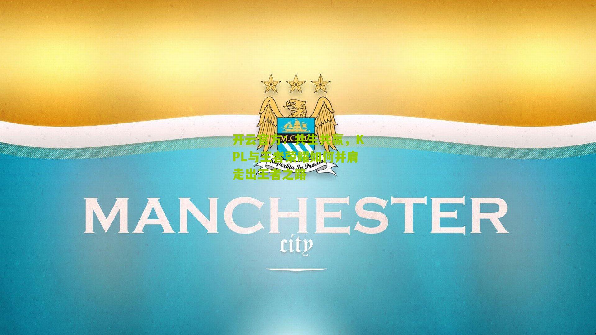 共生共赢，KPL与王者荣耀如何并肩走出王者之路