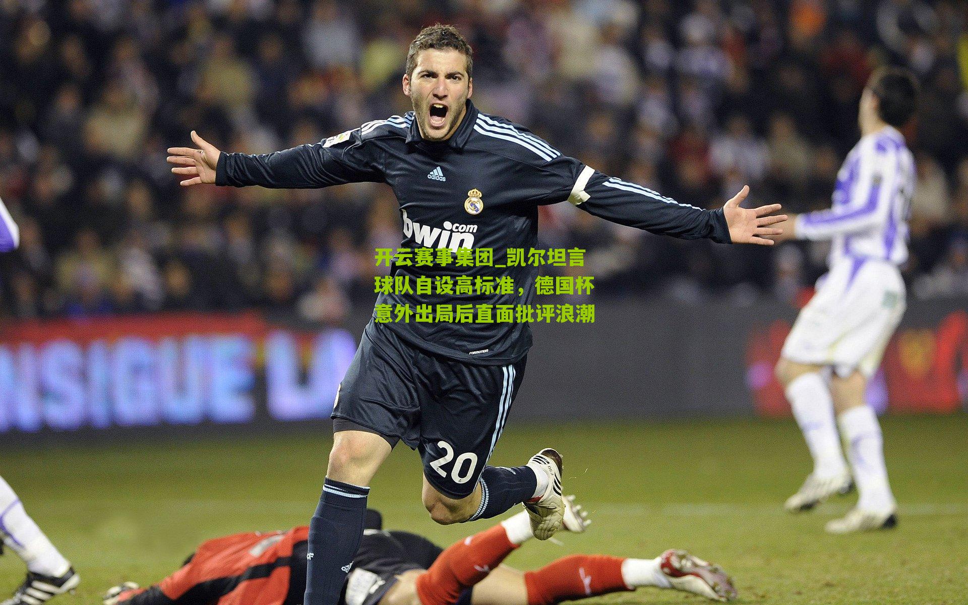 凯尔坦言球队自设高标准，德国杯意外出局后直面批评浪潮