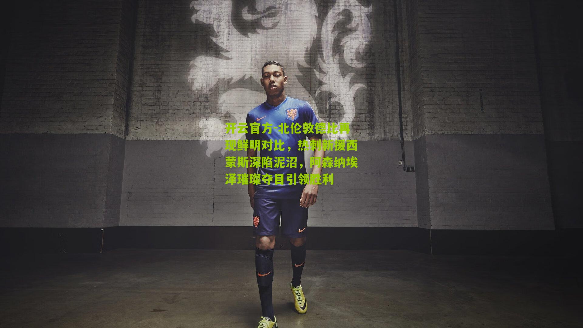 北伦敦德比再现鲜明对比，热刺新援西蒙斯深陷泥沼，阿森纳埃泽璀璨夺目引领胜利