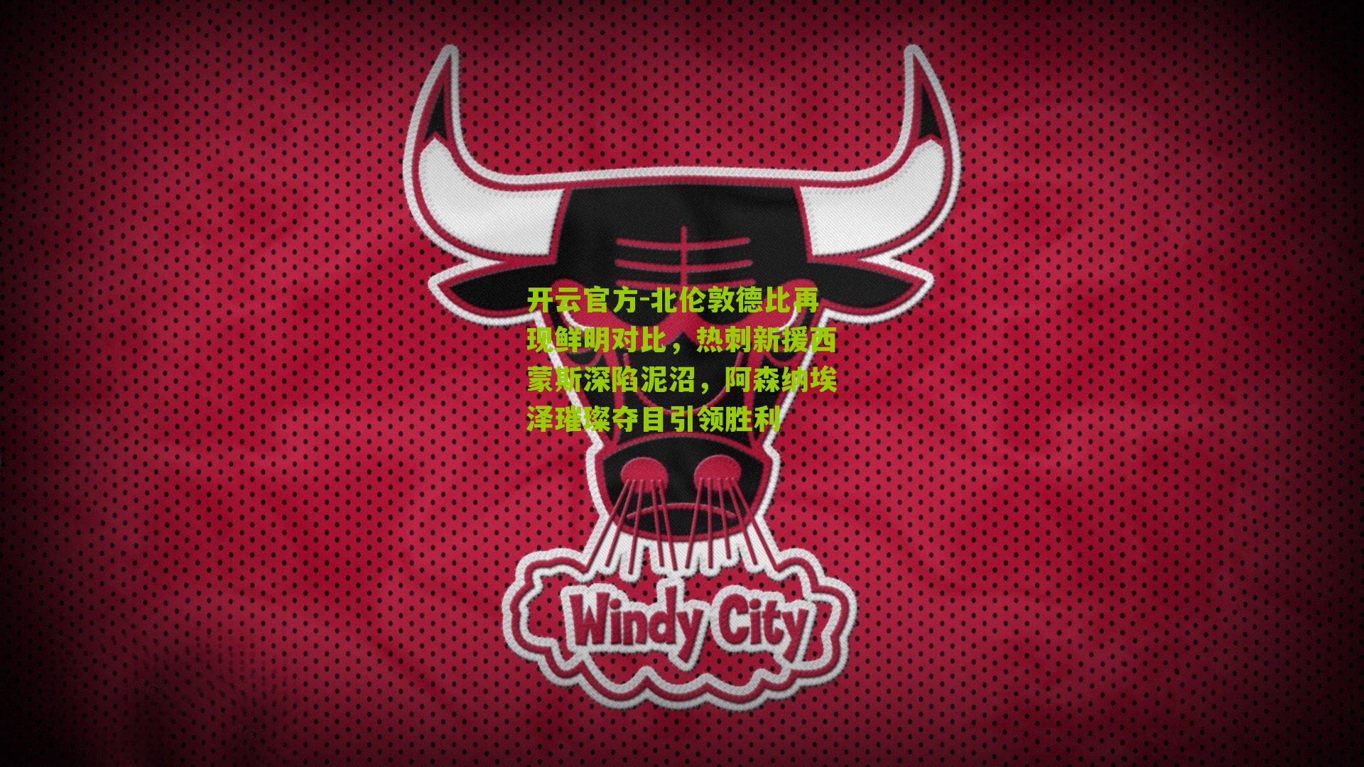 北伦敦德比再现鲜明对比，热刺新援西蒙斯深陷泥沼，阿森纳埃泽璀璨夺目引领胜利