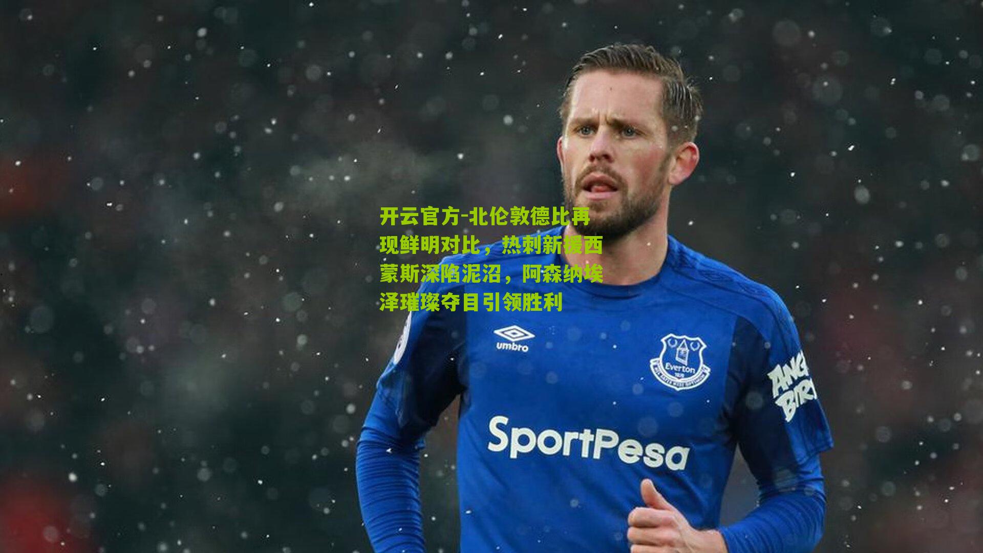 北伦敦德比再现鲜明对比，热刺新援西蒙斯深陷泥沼，阿森纳埃泽璀璨夺目引领胜利