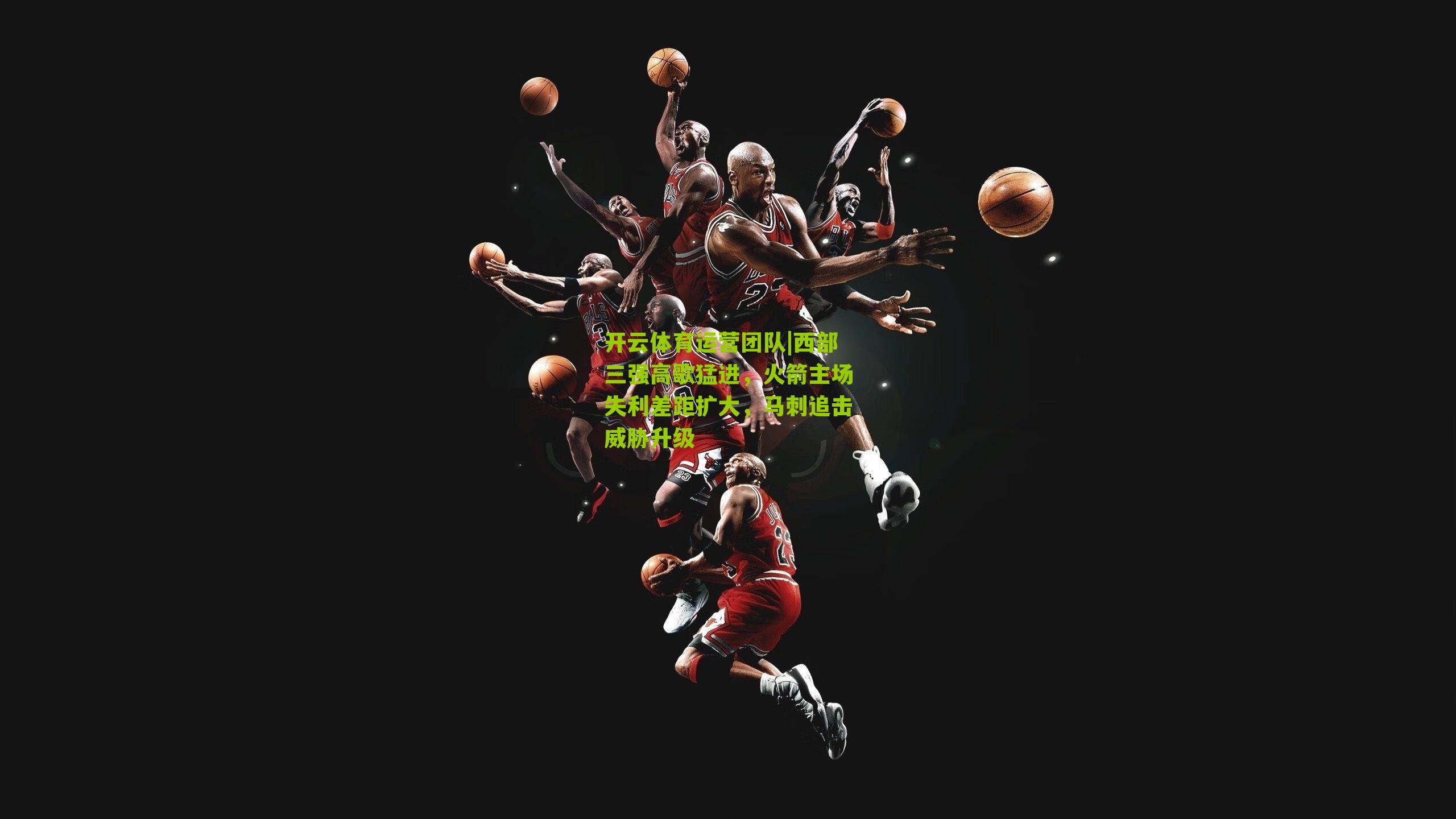 西部三强高歌猛进，火箭主场失利差距扩大，马刺追击威胁升级