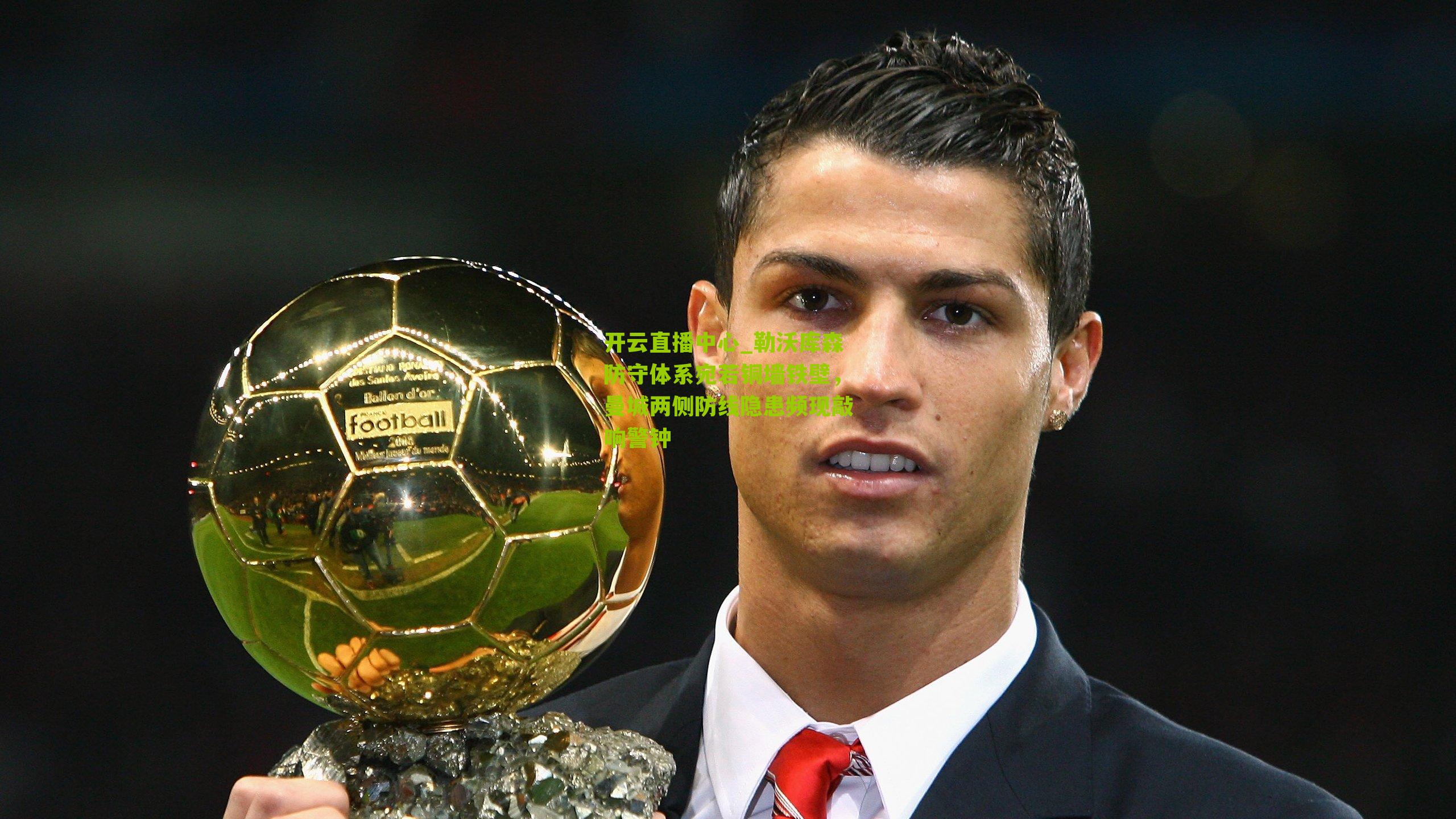 勒沃库森防守体系宛若铜墙铁壁，曼城两侧防线隐患频现敲响警钟