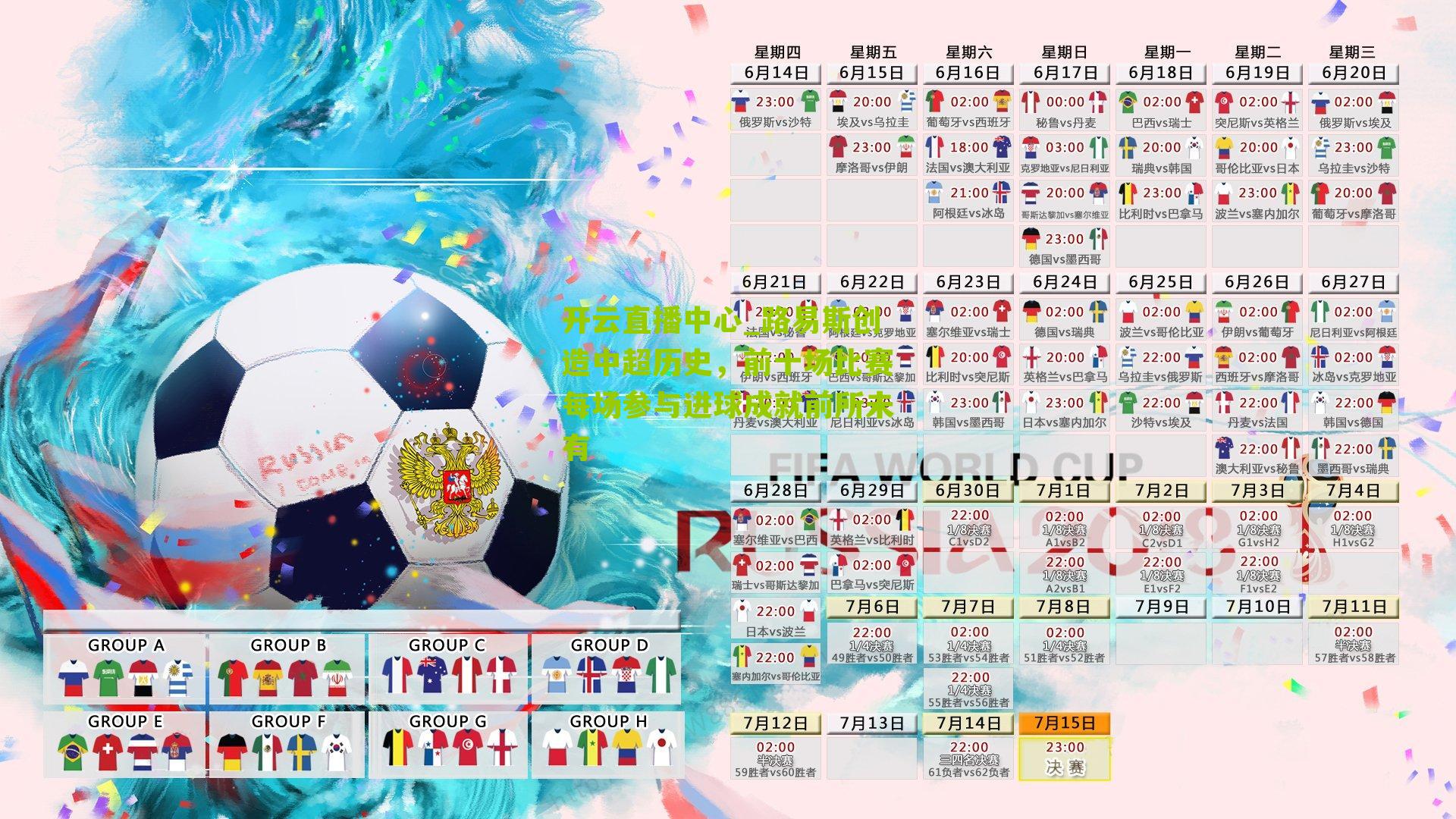 路易斯创造中超历史，前十场比赛每场参与进球成就前所未有