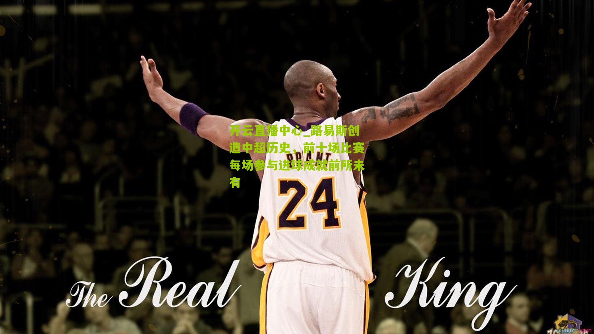 路易斯创造中超历史，前十场比赛每场参与进球成就前所未有