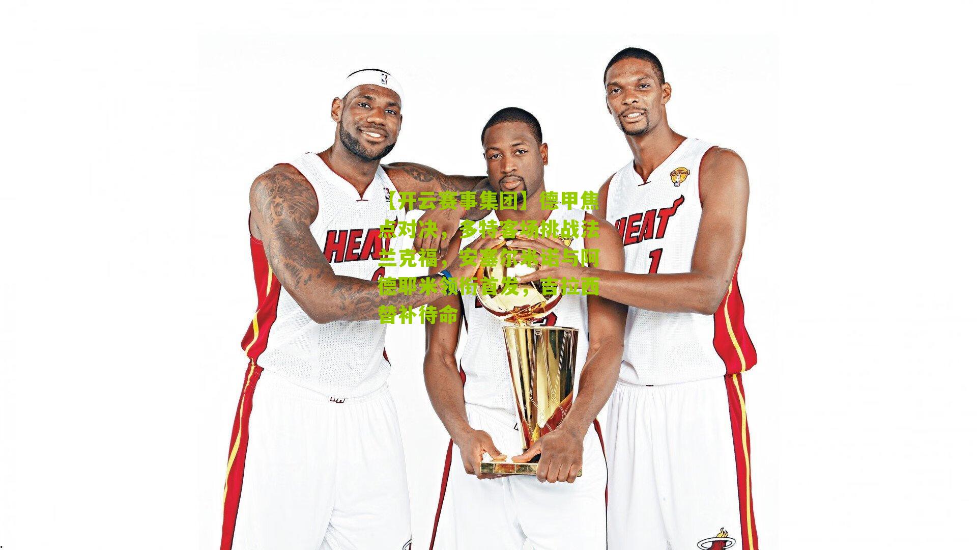 德甲焦点对决，多特客场挑战法兰克福，安塞尔米诺与阿德耶米领衔首发，吉拉西替补待命