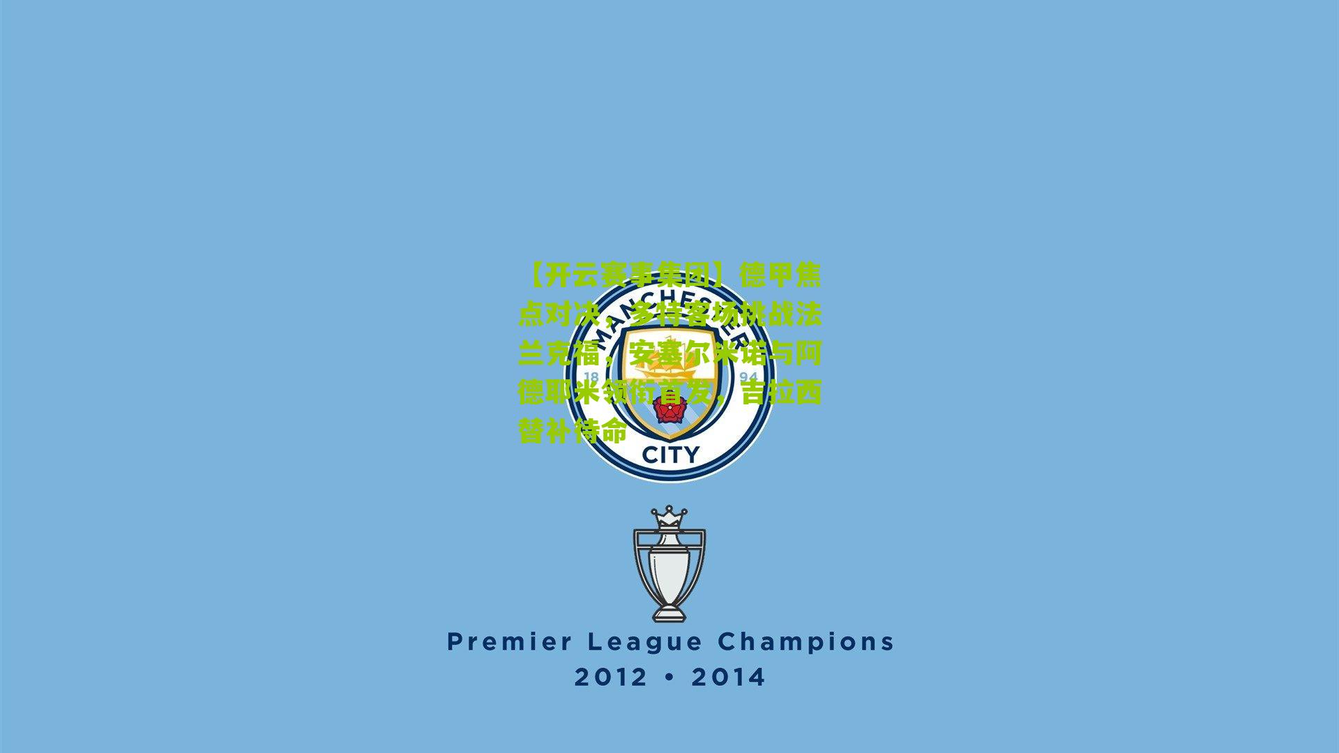 德甲焦点对决，多特客场挑战法兰克福，安塞尔米诺与阿德耶米领衔首发，吉拉西替补待命