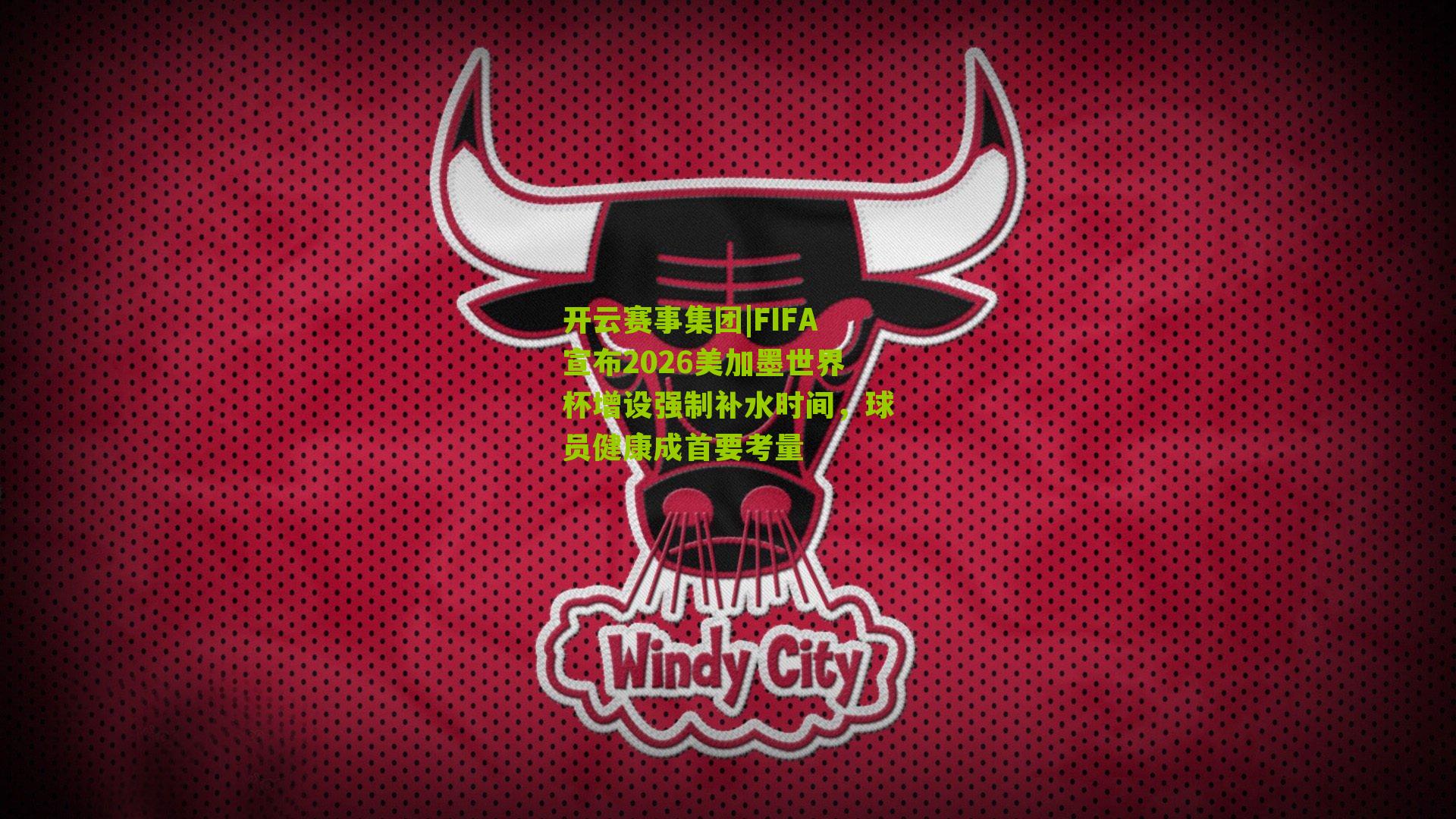 FIFA宣布2026美加墨世界杯增设强制补水时间，球员健康成首要考量