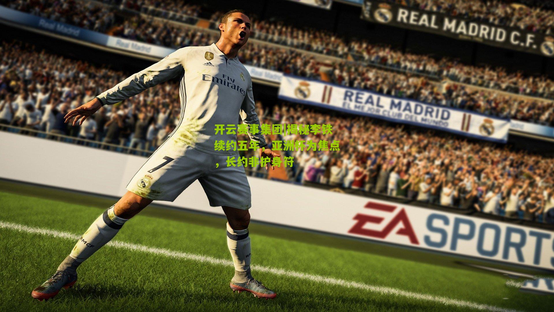 揭秘李铁续约五年，亚洲杯为焦点，长约非护身符