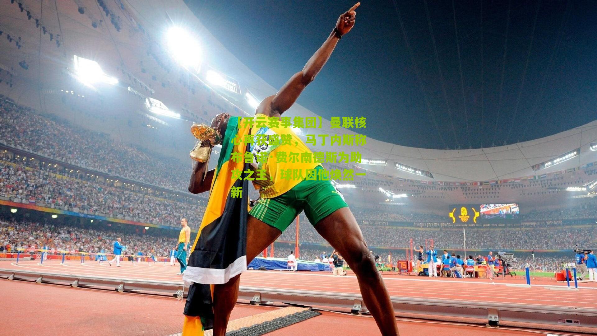 曼联核心再获盛赞，马丁内斯称布鲁诺·费尔南德斯为助攻之王，球队因他焕然一新