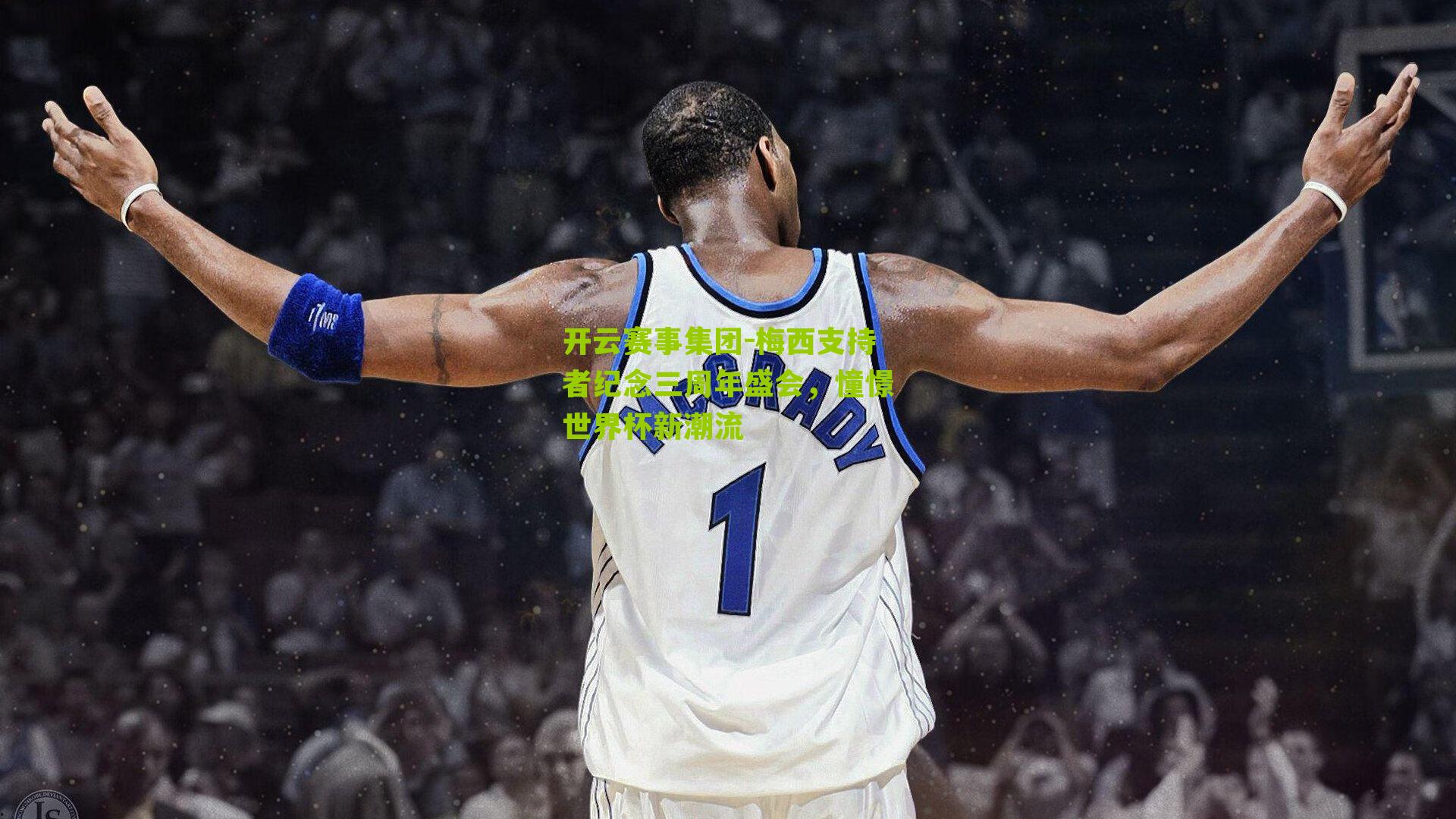 梅西支持者纪念三周年盛会，憧憬世界杯新潮流