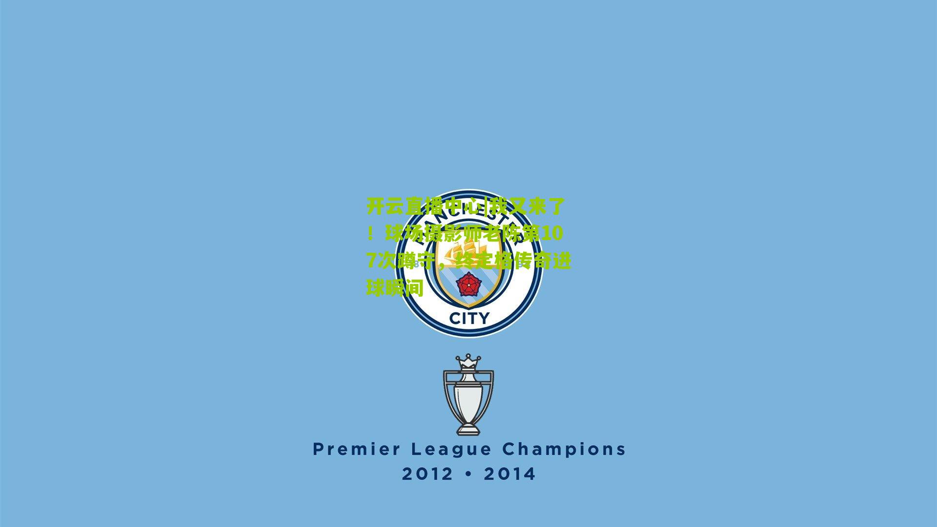 我又来了！球场摄影师老陈第107次蹲守，终定格传奇进球瞬间