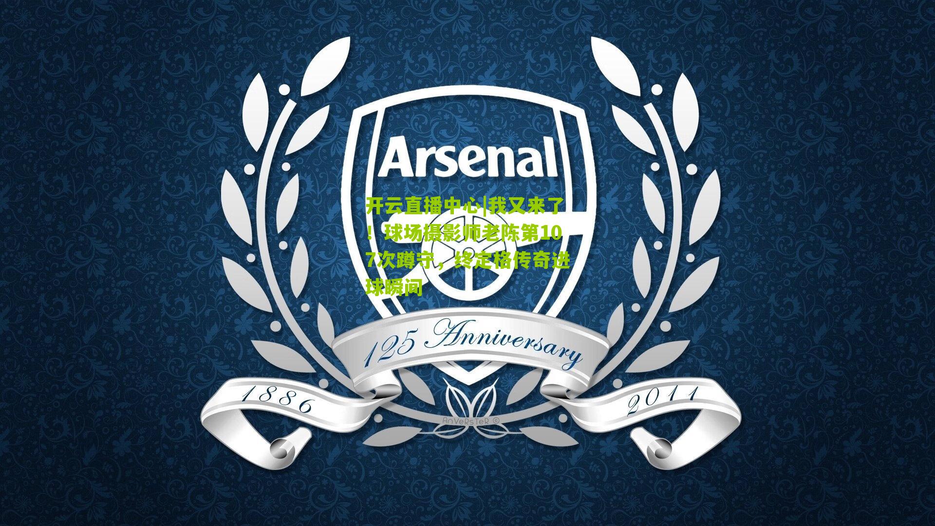 我又来了！球场摄影师老陈第107次蹲守，终定格传奇进球瞬间