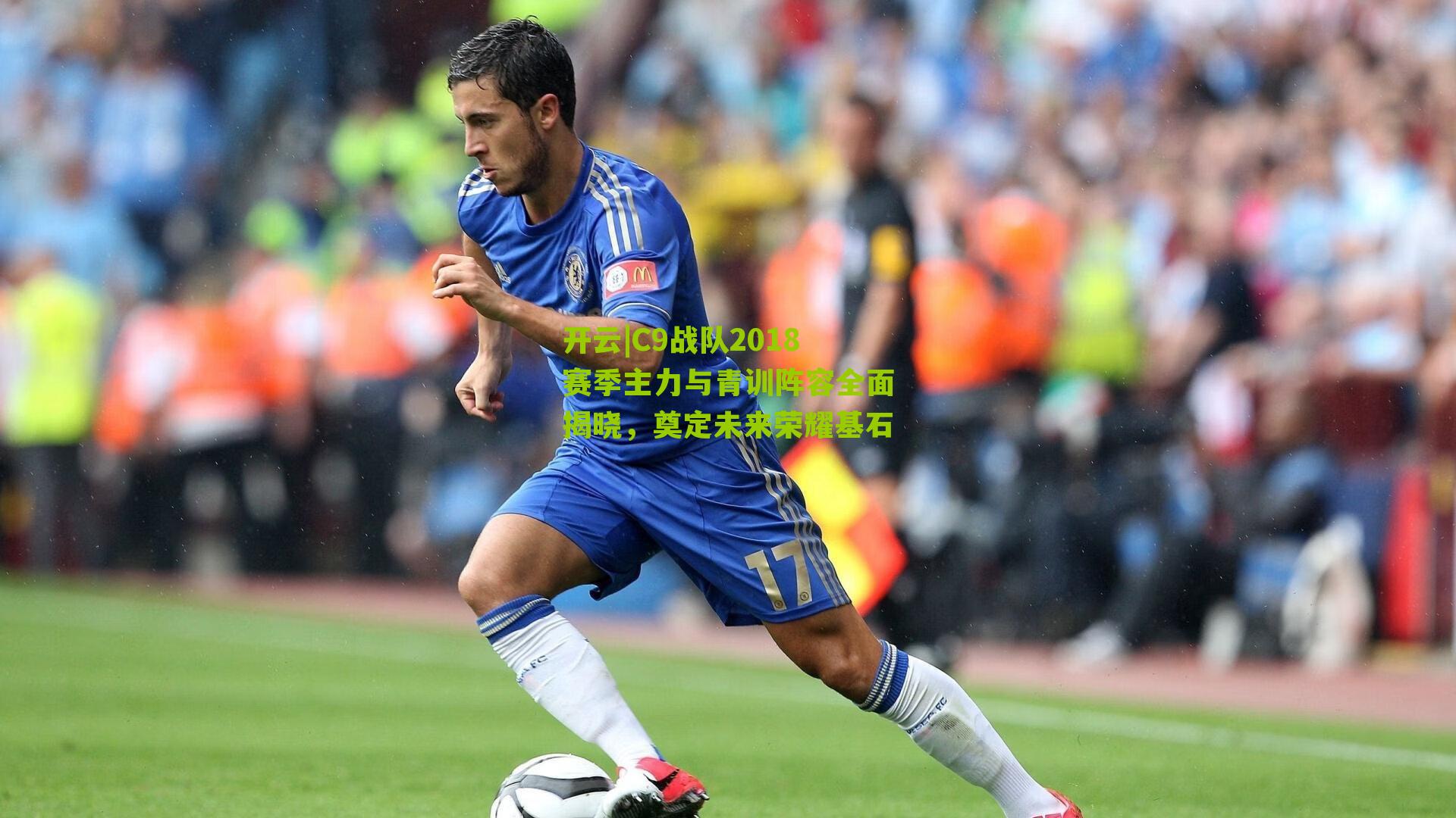 C9战队2018赛季主力与青训阵容全面揭晓，奠定未来荣耀基石