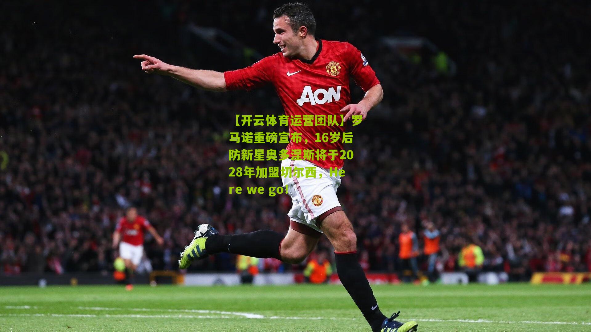 罗马诺重磅宣布，16岁后防新星奥多涅斯将于2028年加盟切尔西，Here we go！