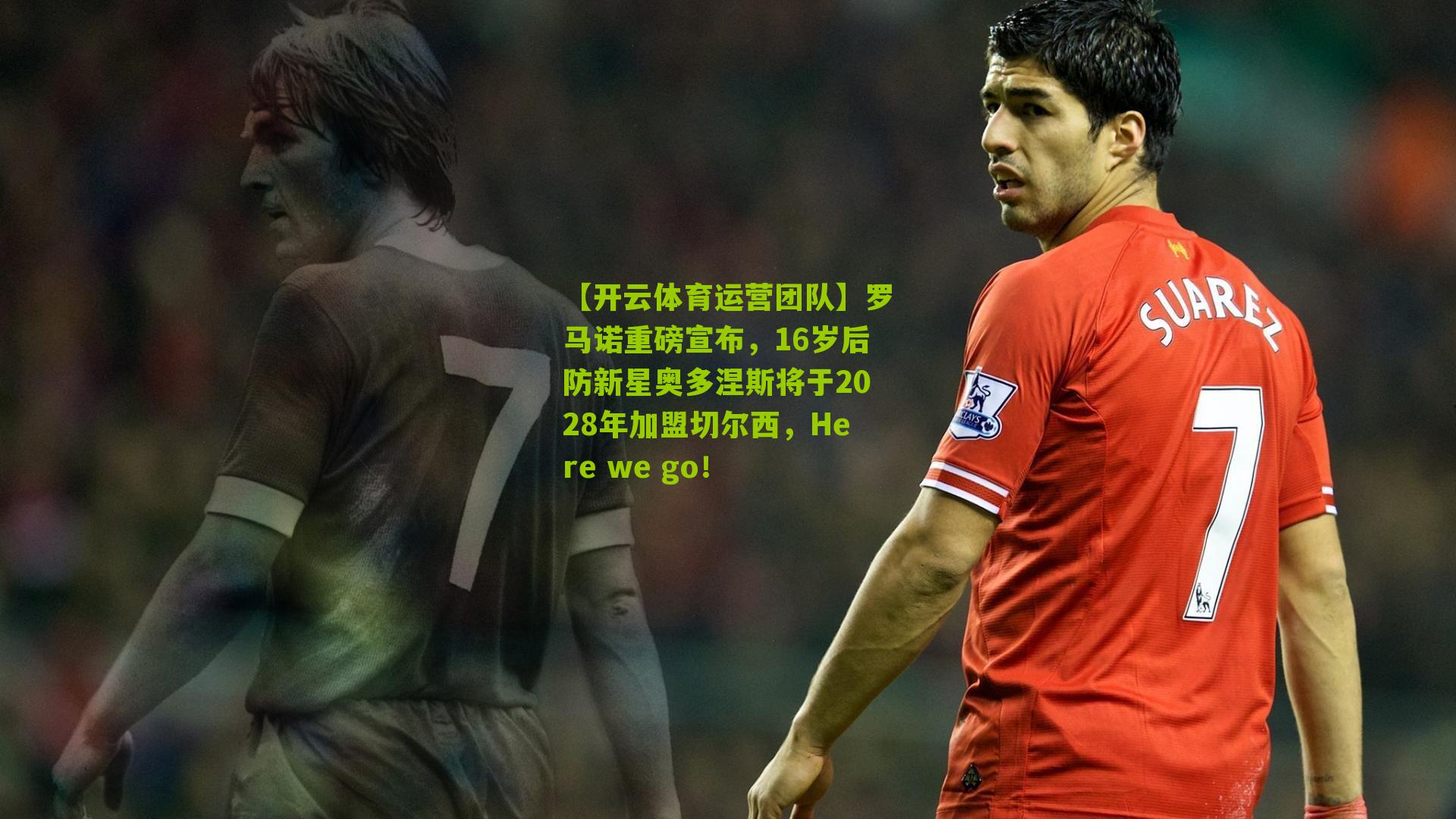 罗马诺重磅宣布，16岁后防新星奥多涅斯将于2028年加盟切尔西，Here we go！