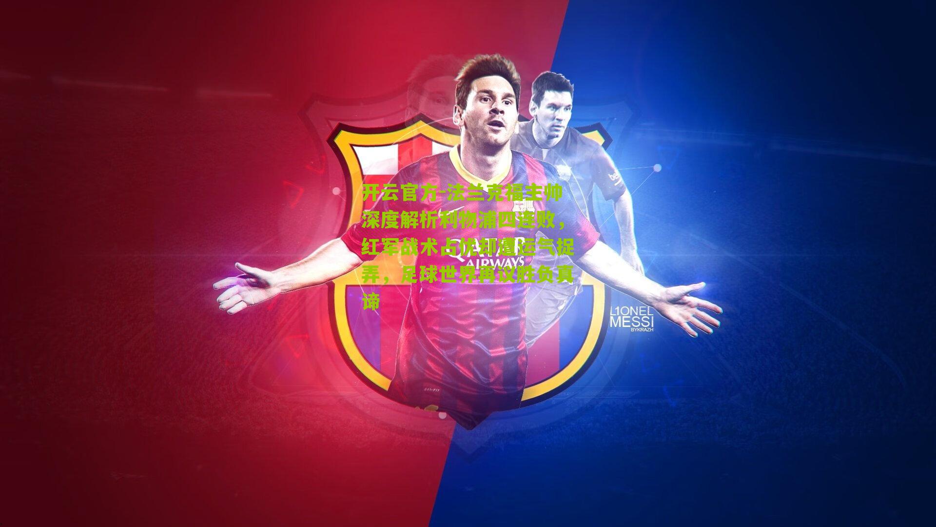 法兰克福主帅深度解析利物浦四连败，红军战术占优却遭运气捉弄，足球世界再议胜负真谛