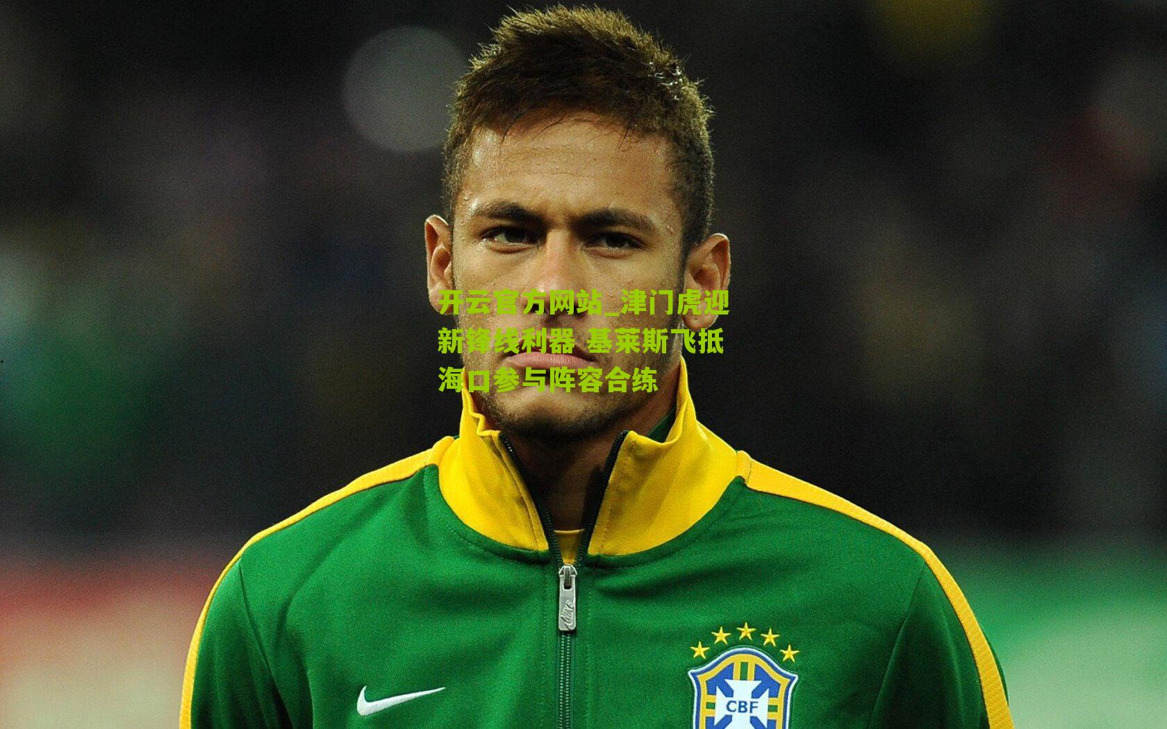 津门虎迎新锋线利器 基莱斯飞抵海口参与阵容合练