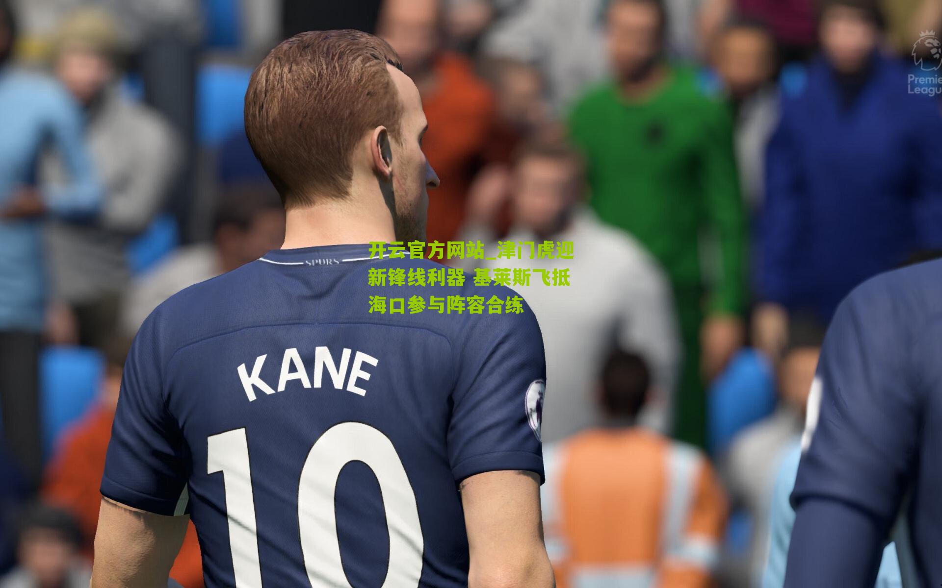 津门虎迎新锋线利器 基莱斯飞抵海口参与阵容合练