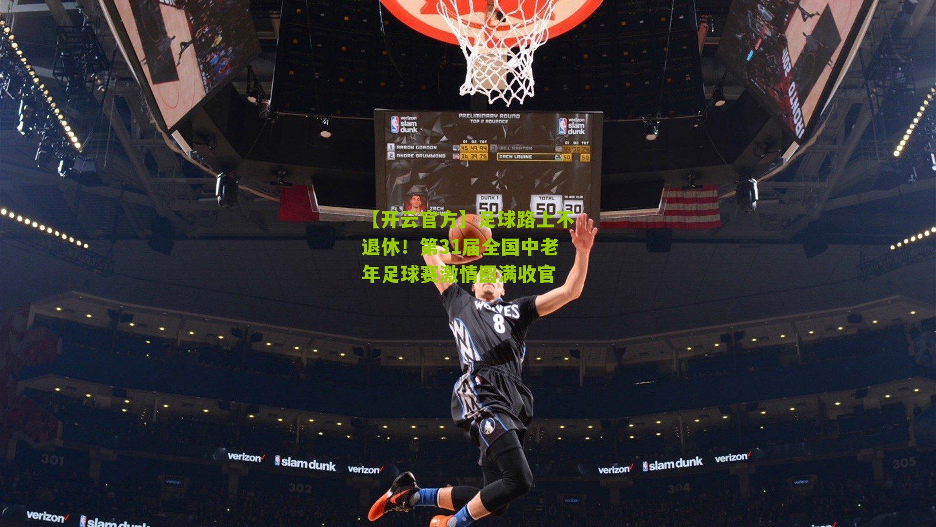 足球路上不退休！第31届全国中老年足球赛激情圆满收官