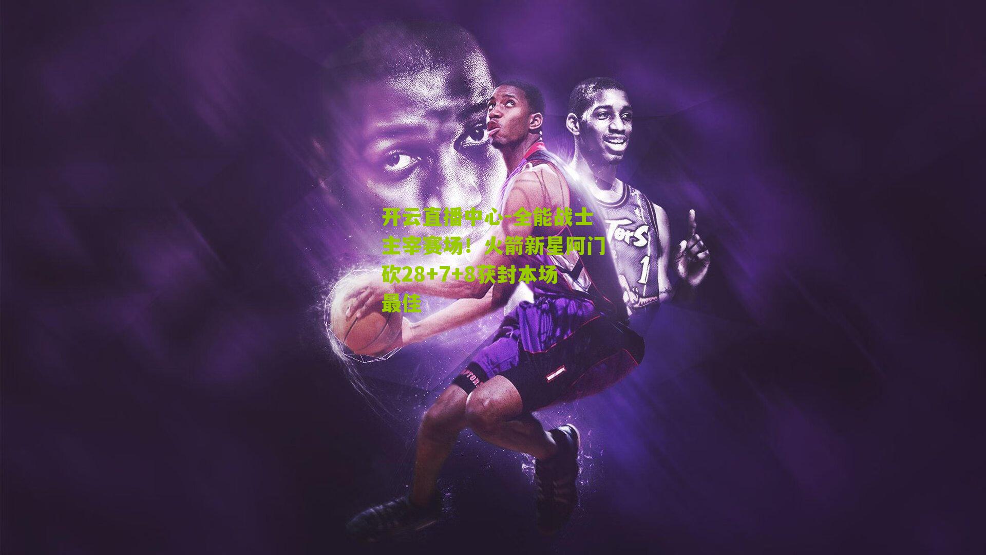 全能战士主宰赛场！火箭新星阿门砍28+7+8获封本场最佳