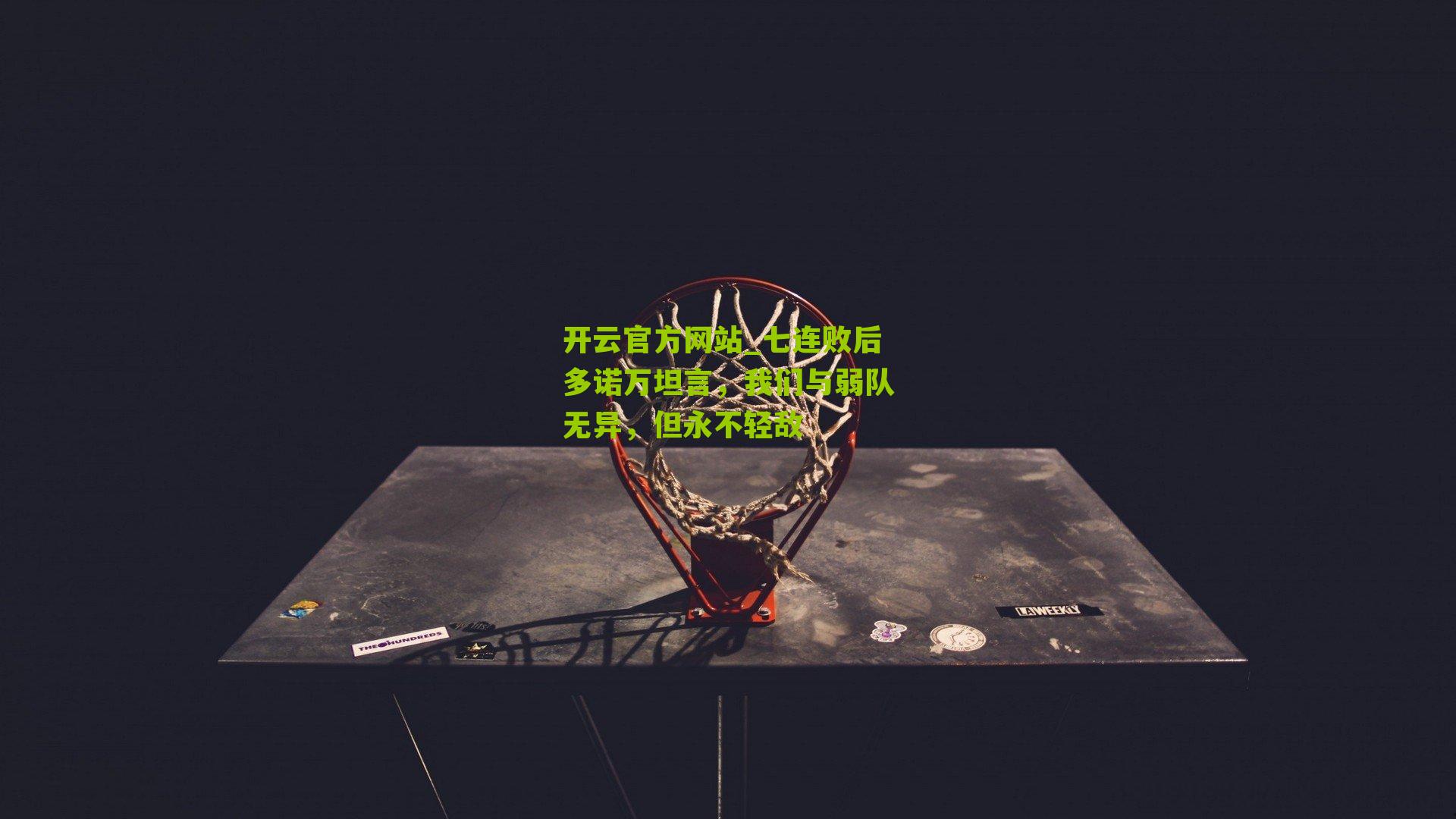 七连败后多诺万坦言，我们与弱队无异，但永不轻敌