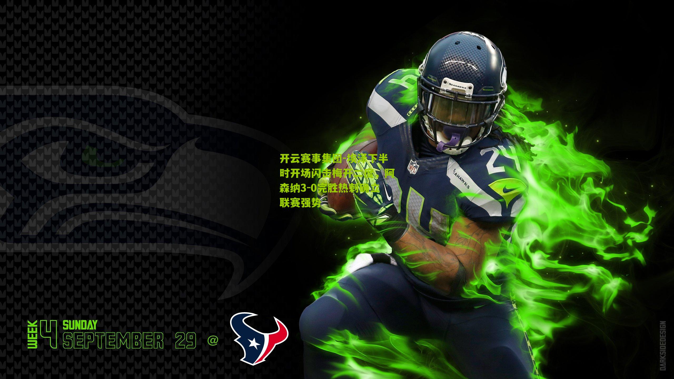 埃泽下半时开场闪击梅开二度，阿森纳3-0完胜热刺确立联赛强势