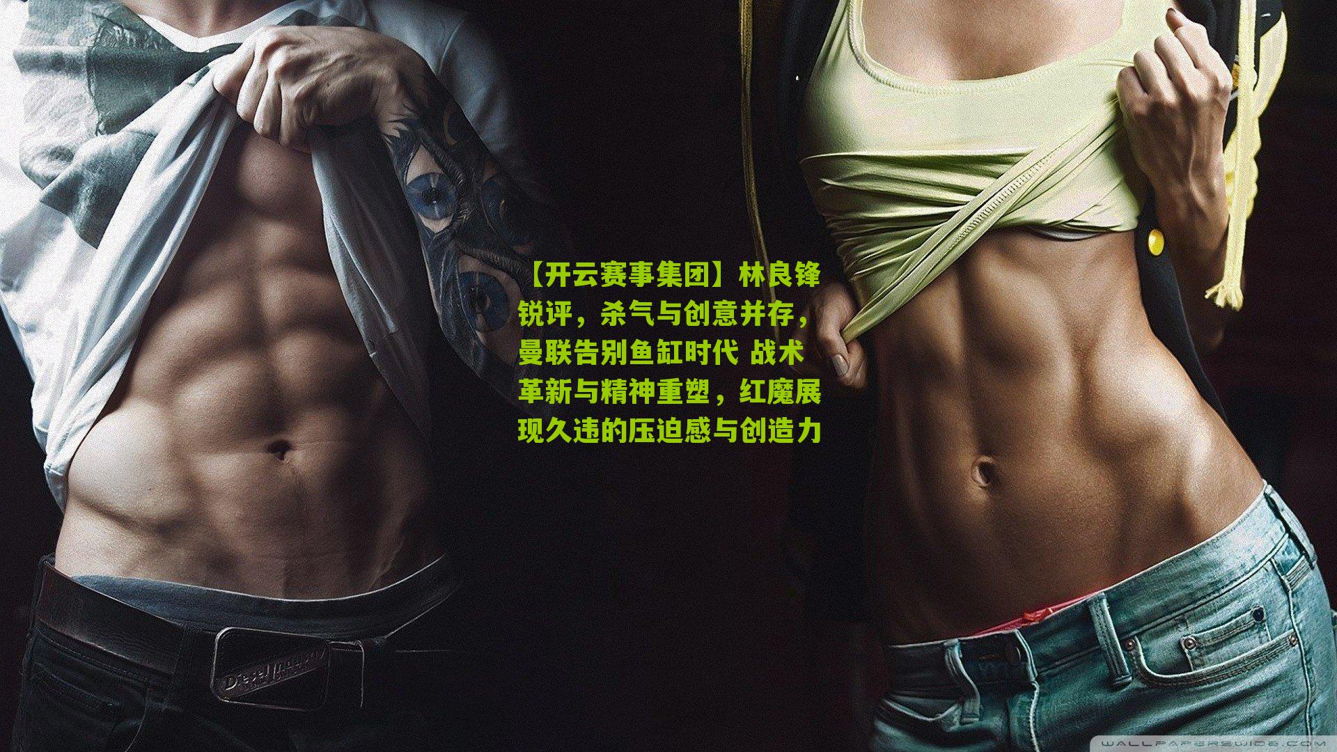 林良锋锐评，杀气与创意并存，曼联告别鱼缸时代 战术革新与精神重塑，红魔展现久违的压迫感与创造力