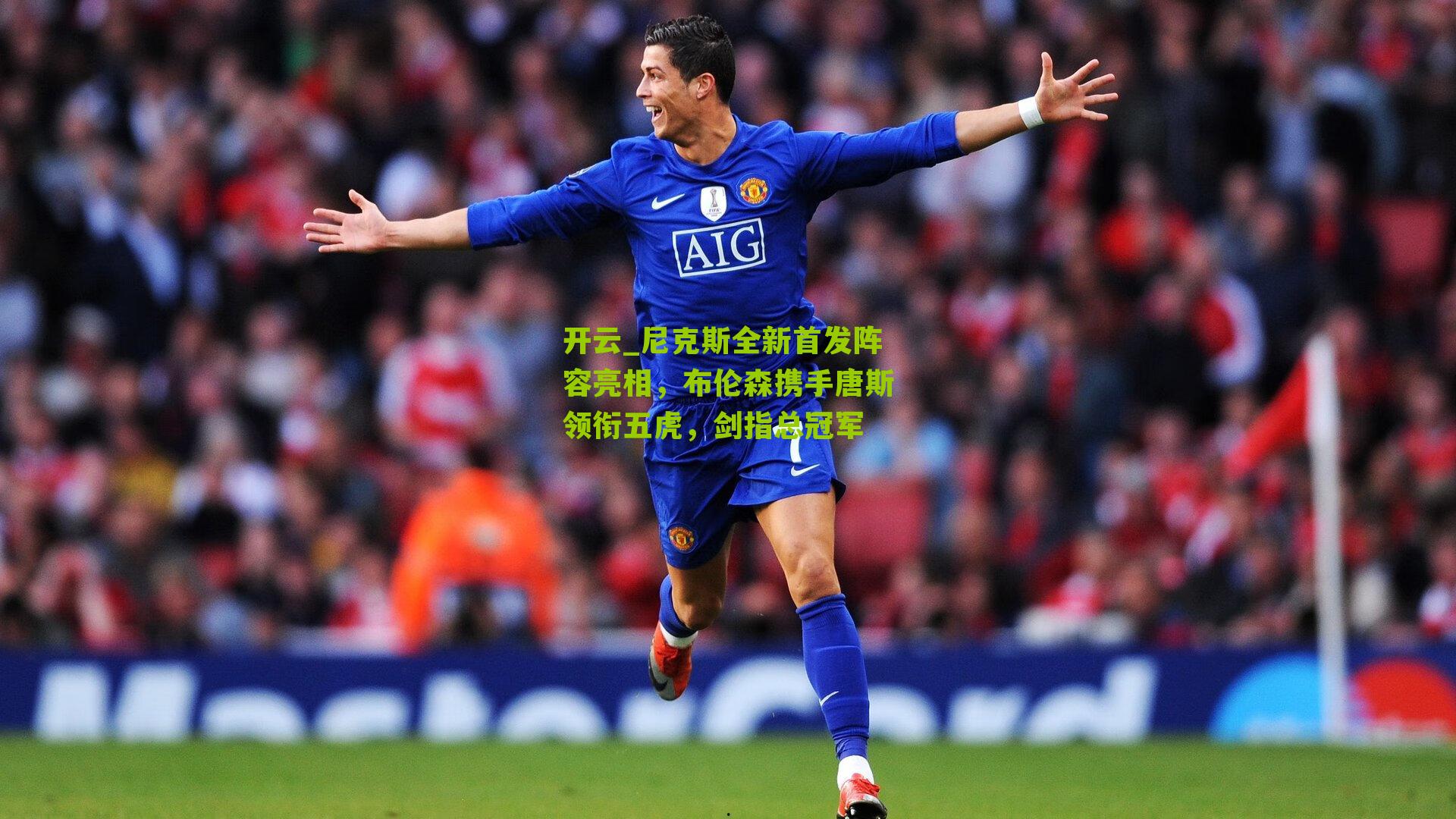 尼克斯全新首发阵容亮相，布伦森携手唐斯领衔五虎，剑指总冠军