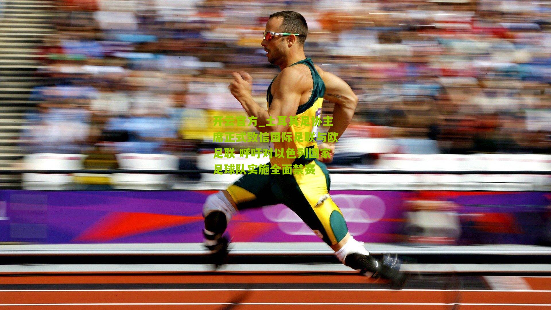 土耳其足协主席正式致信国际足联与欧足联 呼吁对以色列国家足球队实施全面禁赛