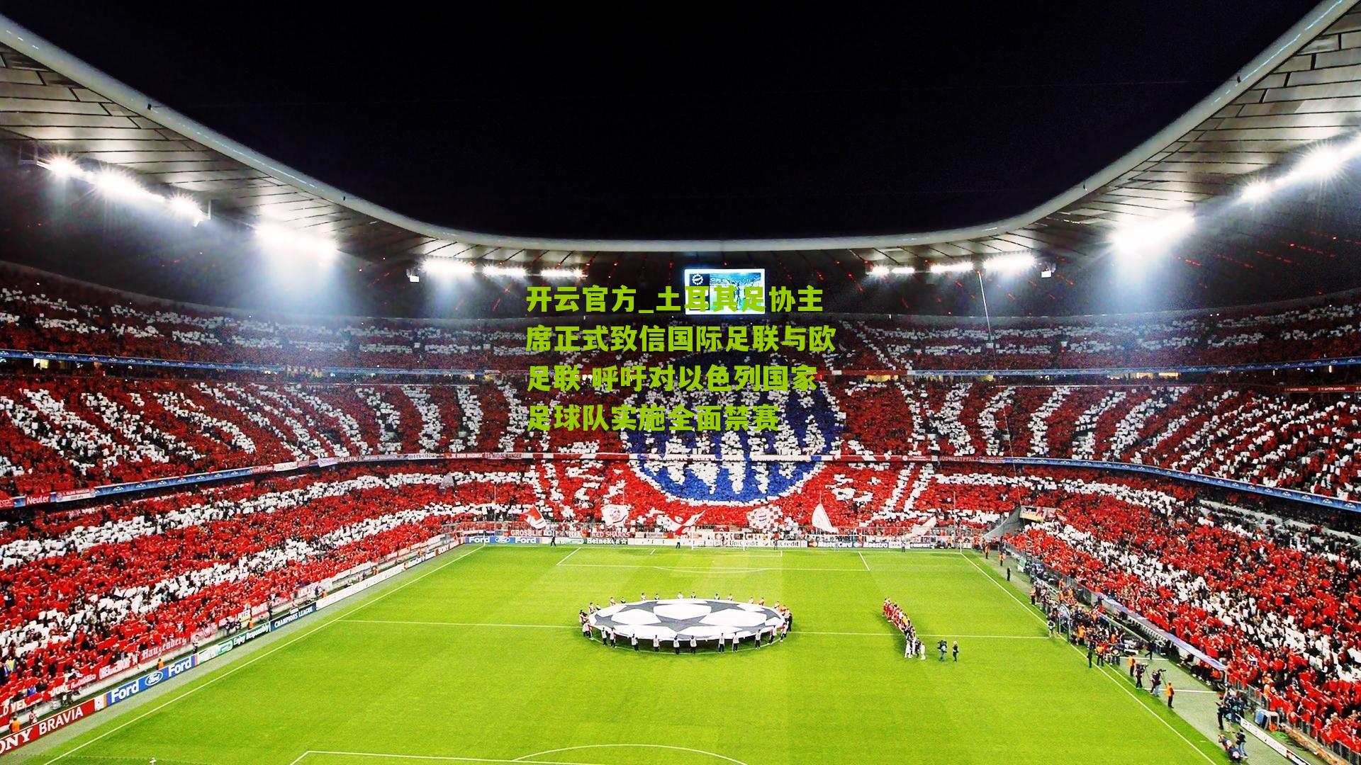 土耳其足协主席正式致信国际足联与欧足联 呼吁对以色列国家足球队实施全面禁赛