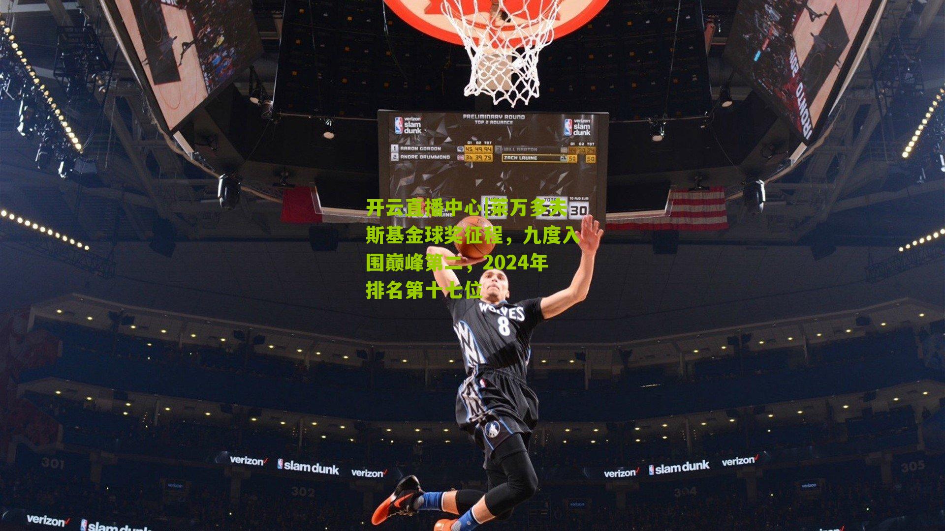 莱万多夫斯基金球奖征程，九度入围巅峰第二，2024年排名第十七位