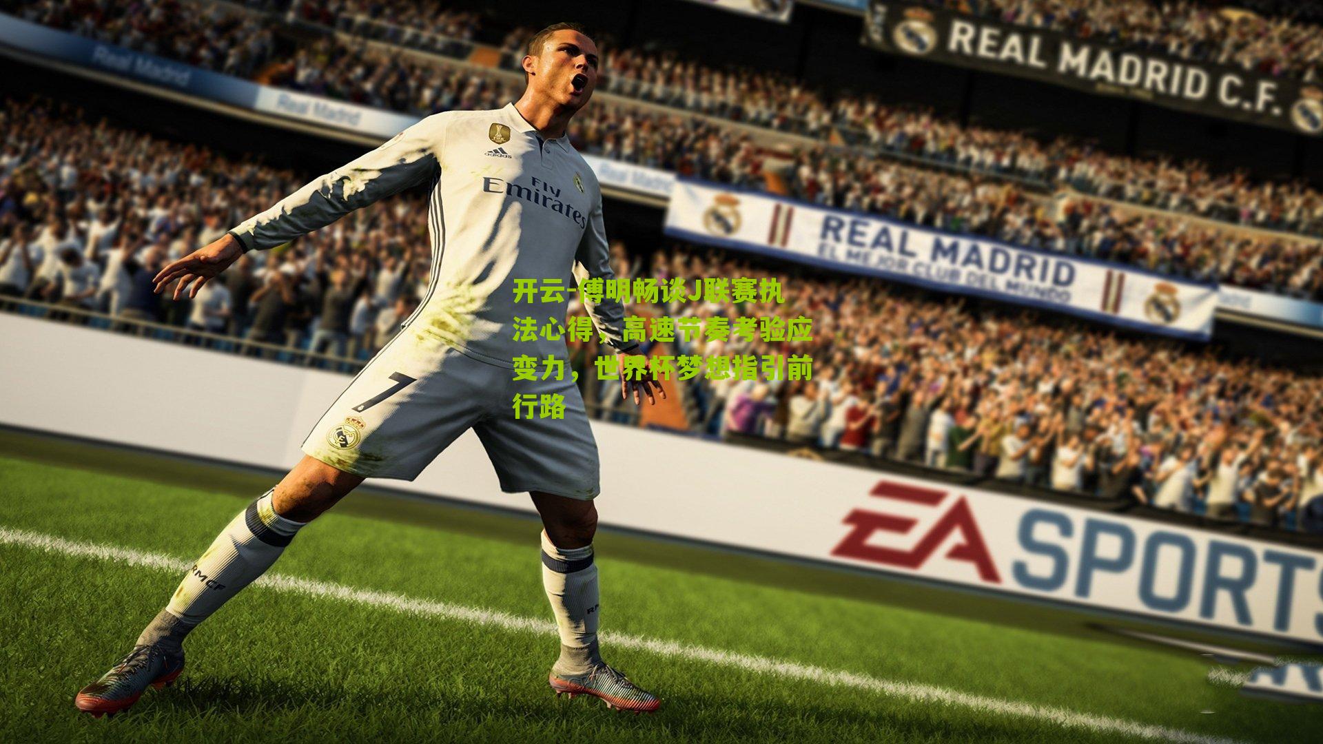 傅明畅谈J联赛执法心得，高速节奏考验应变力，世界杯梦想指引前行路