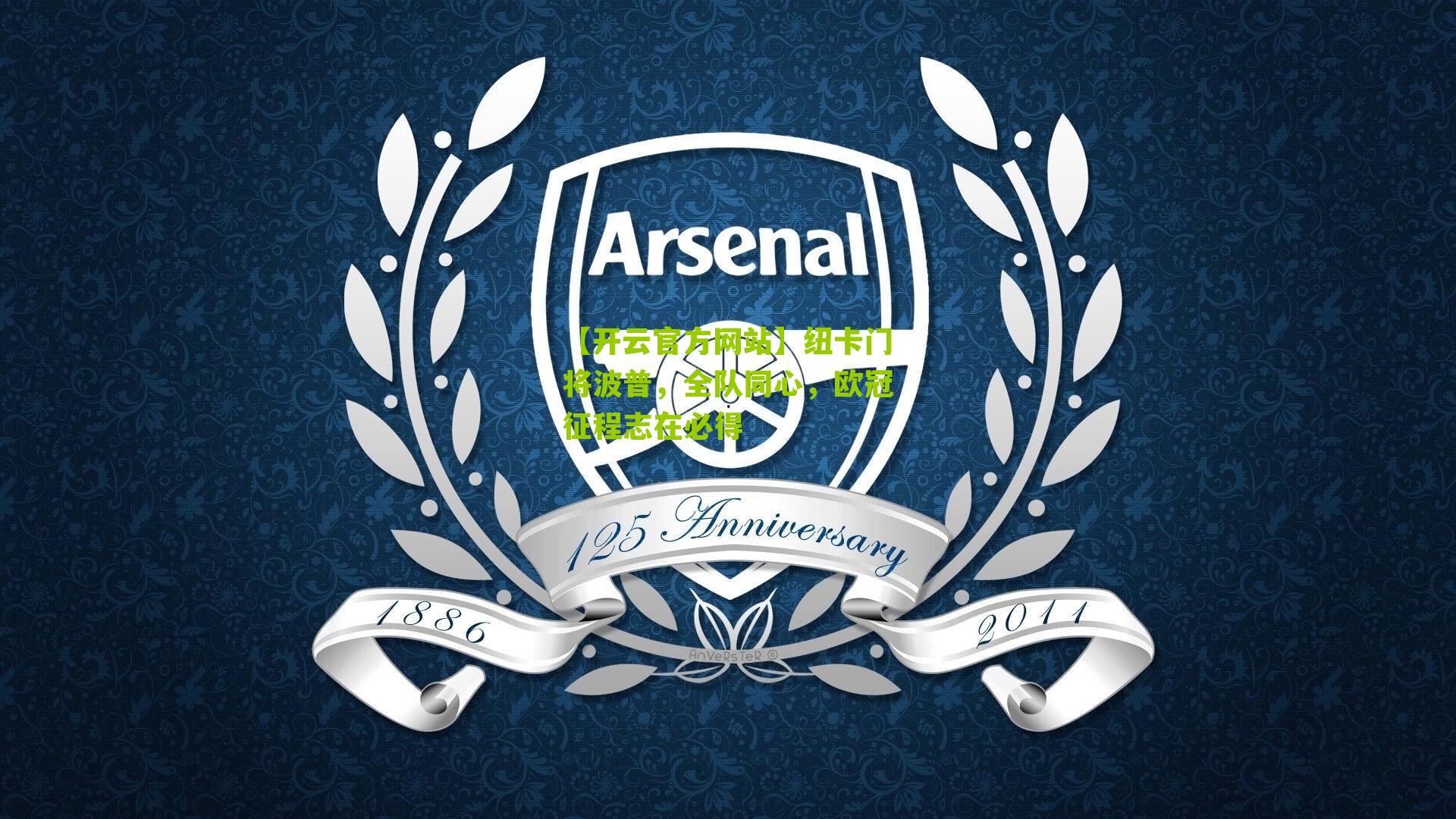 纽卡门将波普，全队同心，欧冠征程志在必得