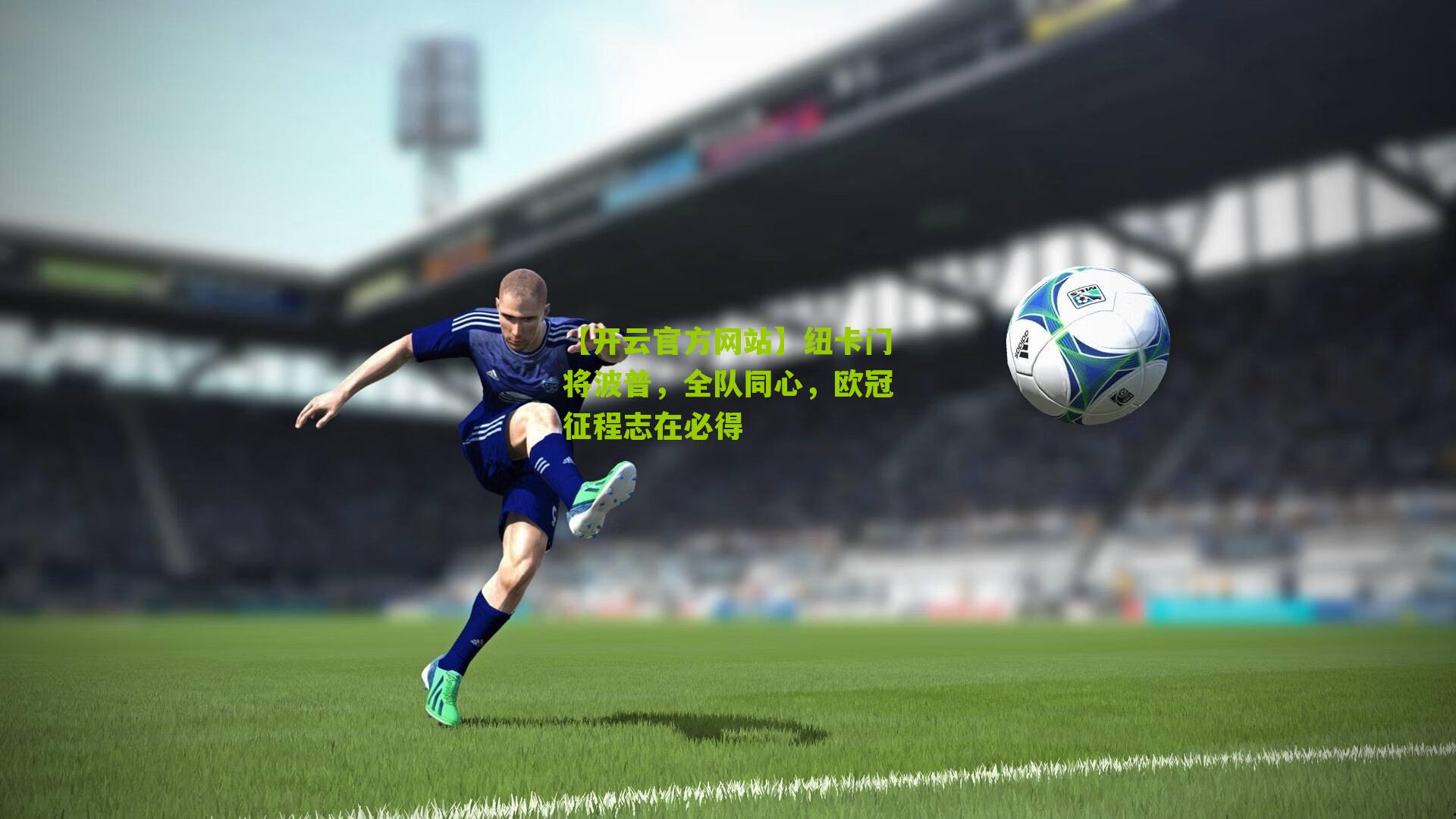 纽卡门将波普，全队同心，欧冠征程志在必得